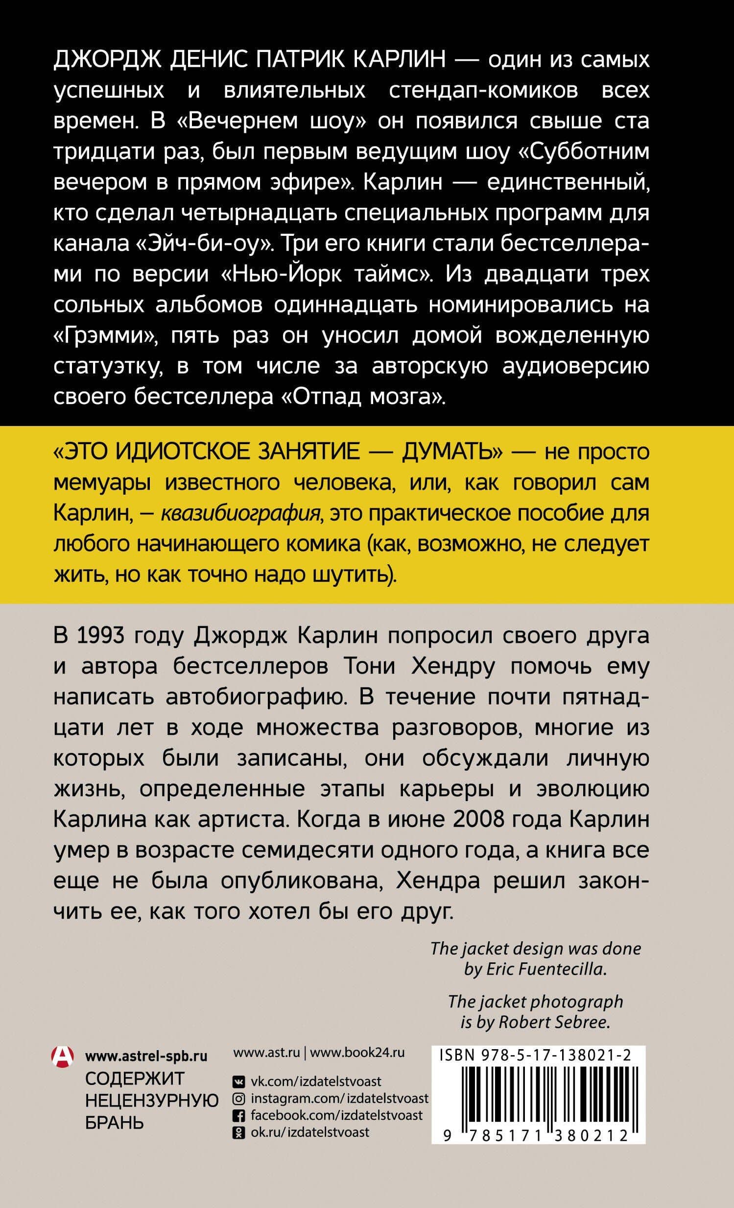 Это идиотское занятие — думать. Роман — Джордж Карлин (2)