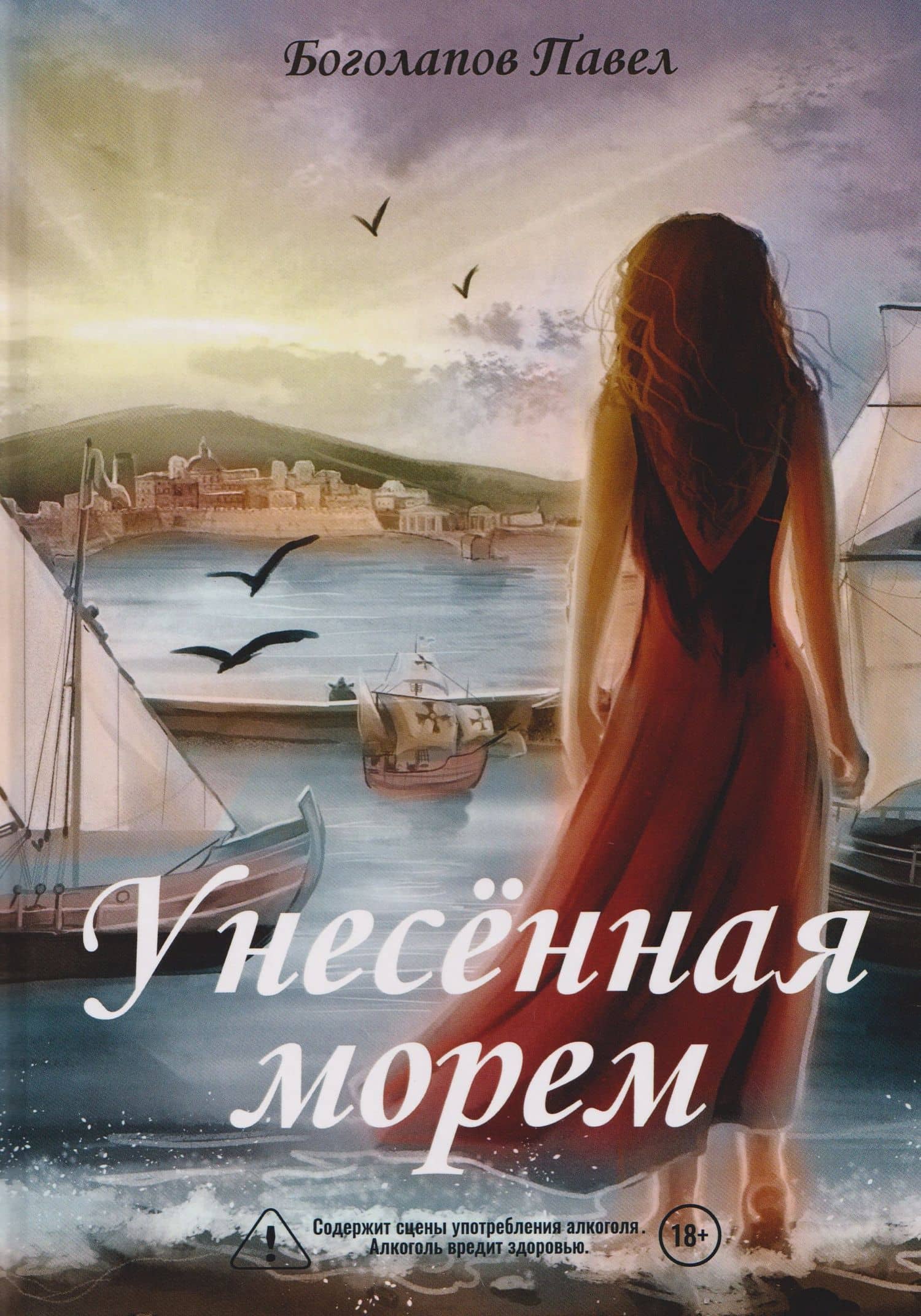 Унесенная морем — Павел Боголапов