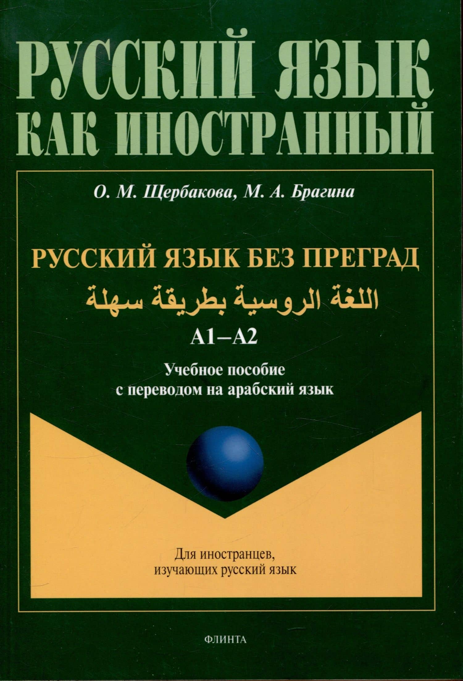 Русский язык без преград. А1-А2 Учебное пособие с переводом на арабский язык — Ольга Маратовна Щербакова