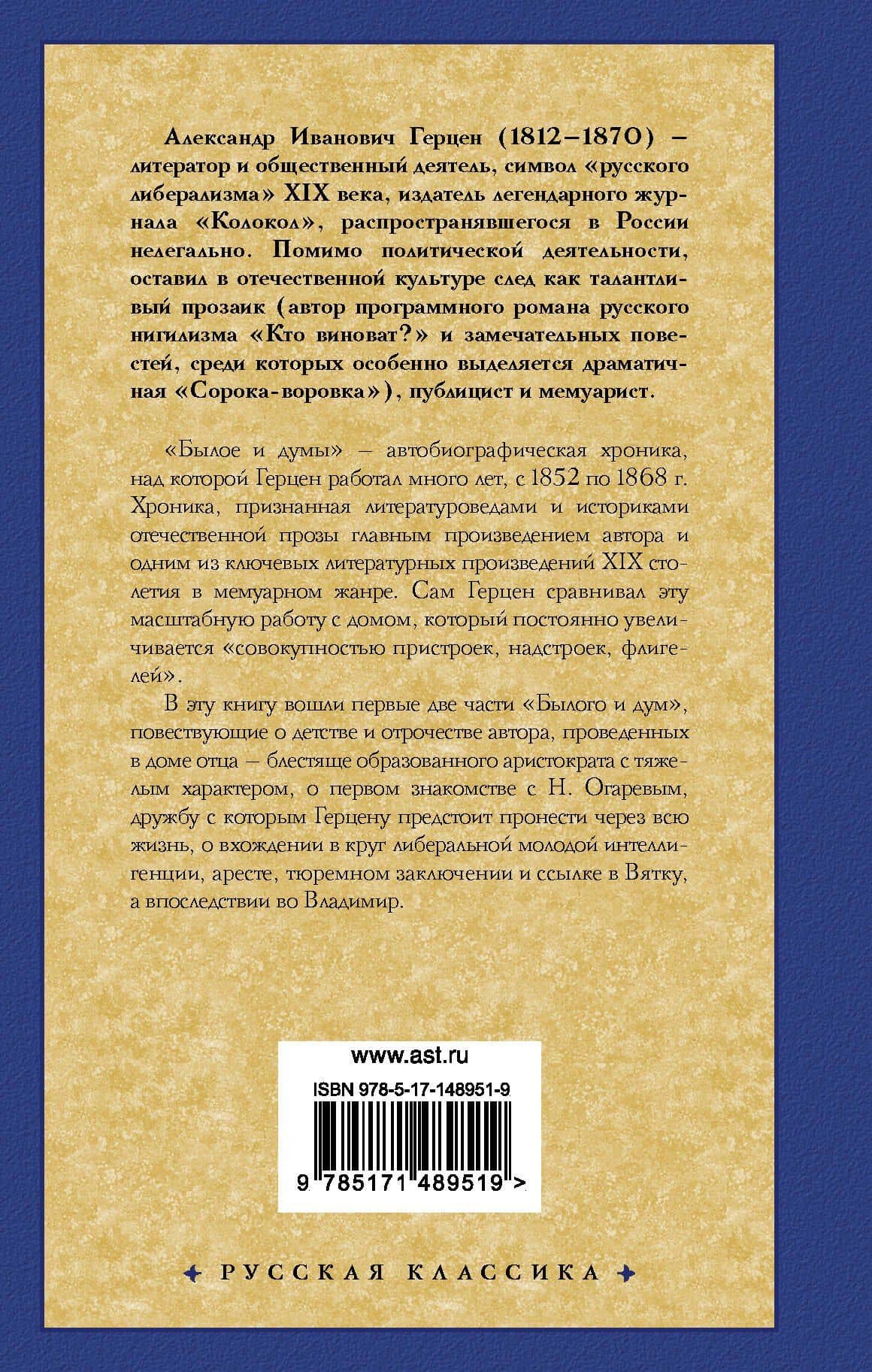 Былое и думы. Детская и университет. Тюрьма и ссылка — Герцен Александр Иванович (2)