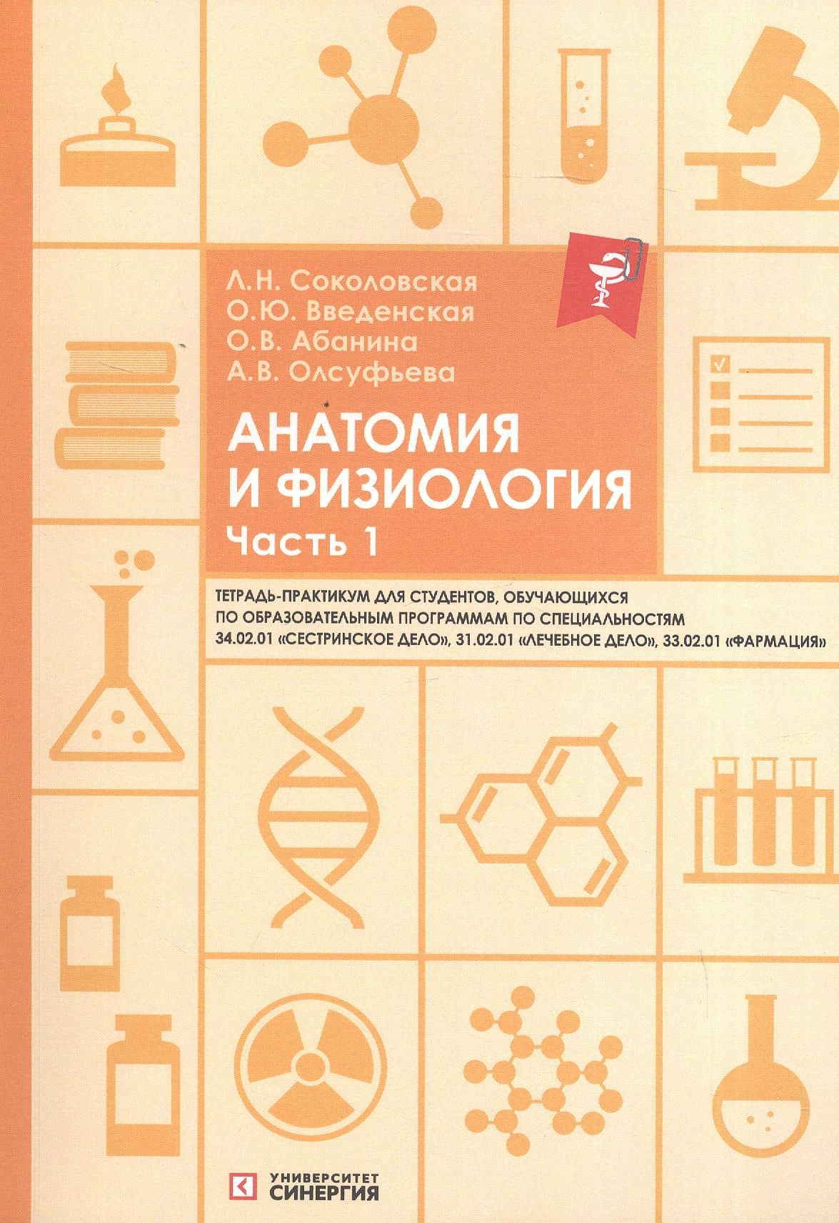Анатомия и физиология. Тетрадь-практикум. Часть 1. Для студентов, обучающихся по образовательным программам по специальностям 34.02.01 "Сестринское дело", 31.02.01 "Лечебное дело", 33.02.01 "Фармация" — Ольга Юрьевна Введенская