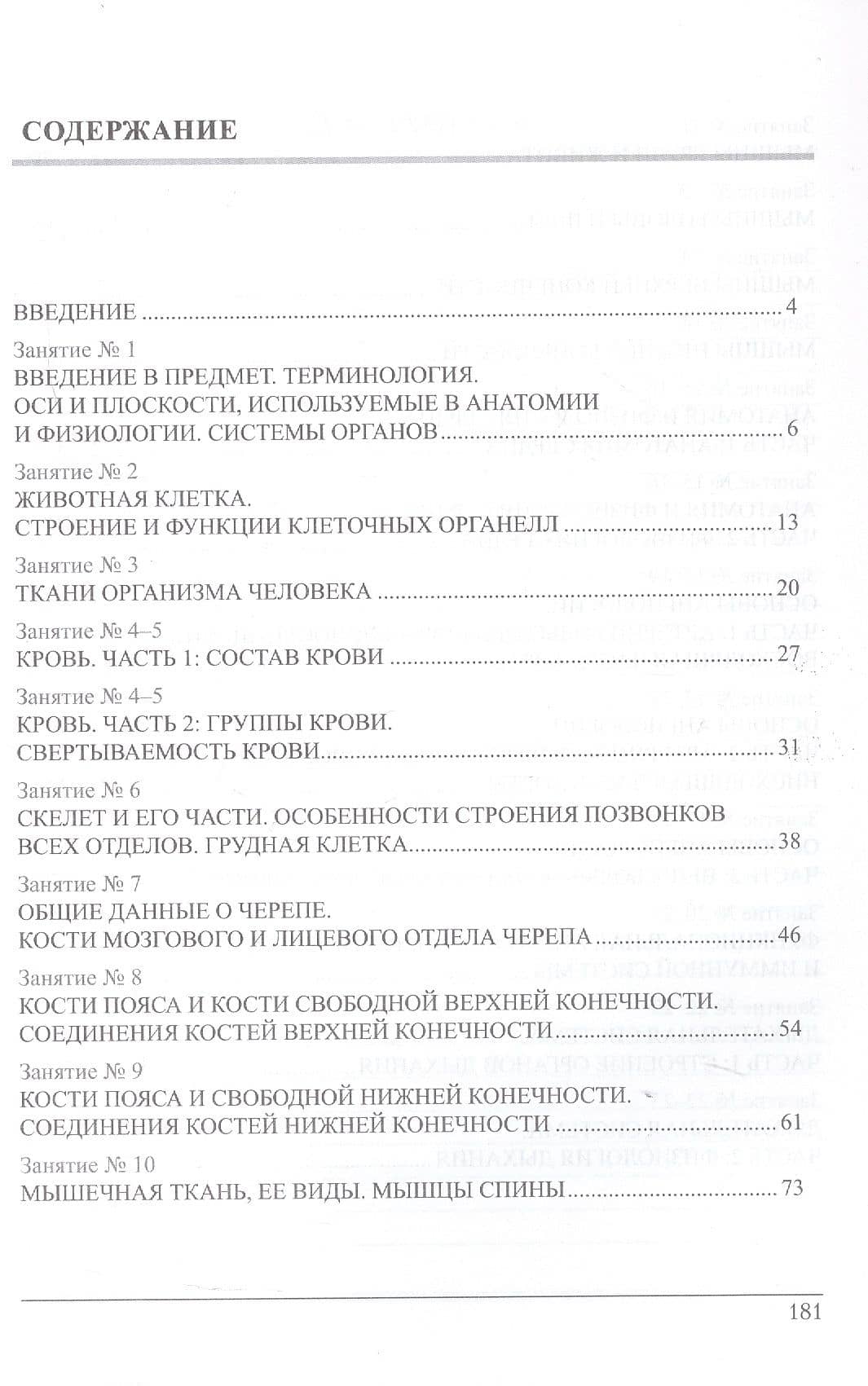 Анатомия и физиология. Тетрадь-практикум. Часть 1. Для студентов, обучающихся по образовательным программам по специальностям 34.02.01 "Сестринское дело", 31.02.01 "Лечебное дело", 33.02.01 "Фармация" — Ольга Юрьевна Введенская (2)