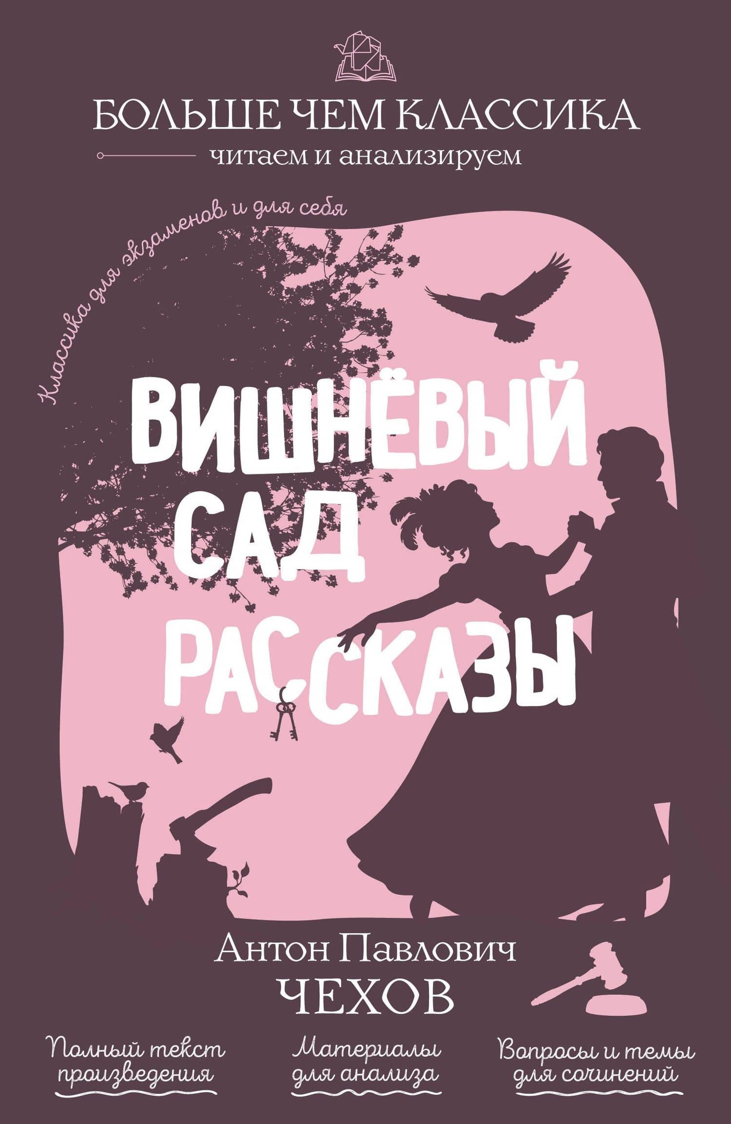 Вишнёвый сад. Рассказы — Антон Павлович Чехов