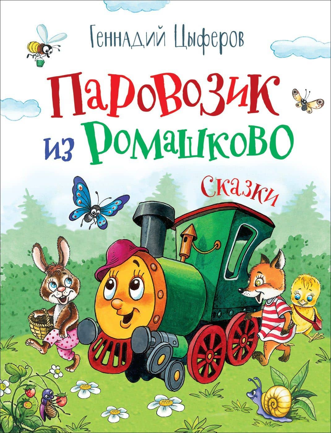 Паровозик из Ромашково. Сказки — Геннадий Михайлович Цыферов