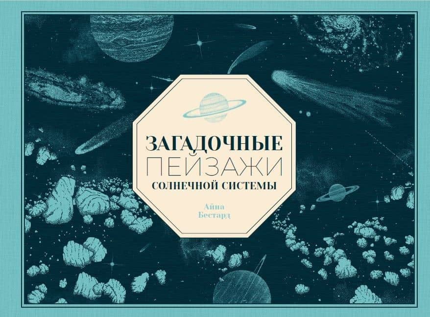 Загадочные пейзажи Солнечной системы