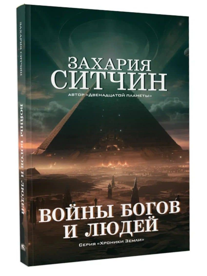 Войны богов и людей — Захария Ситчин (3)