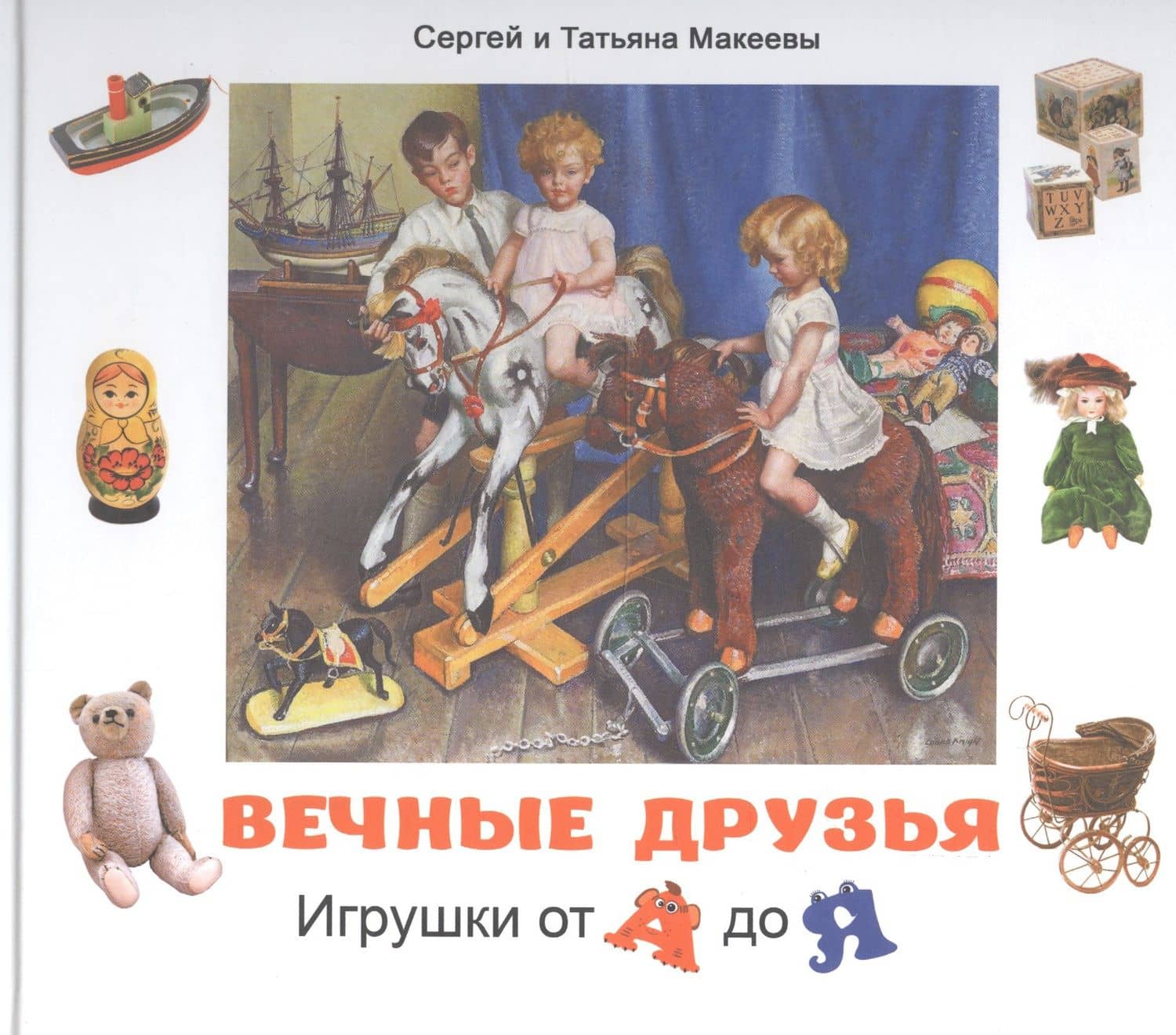 Вечные друзья. Игрушки от А до Я — Сергей Львович Макеев