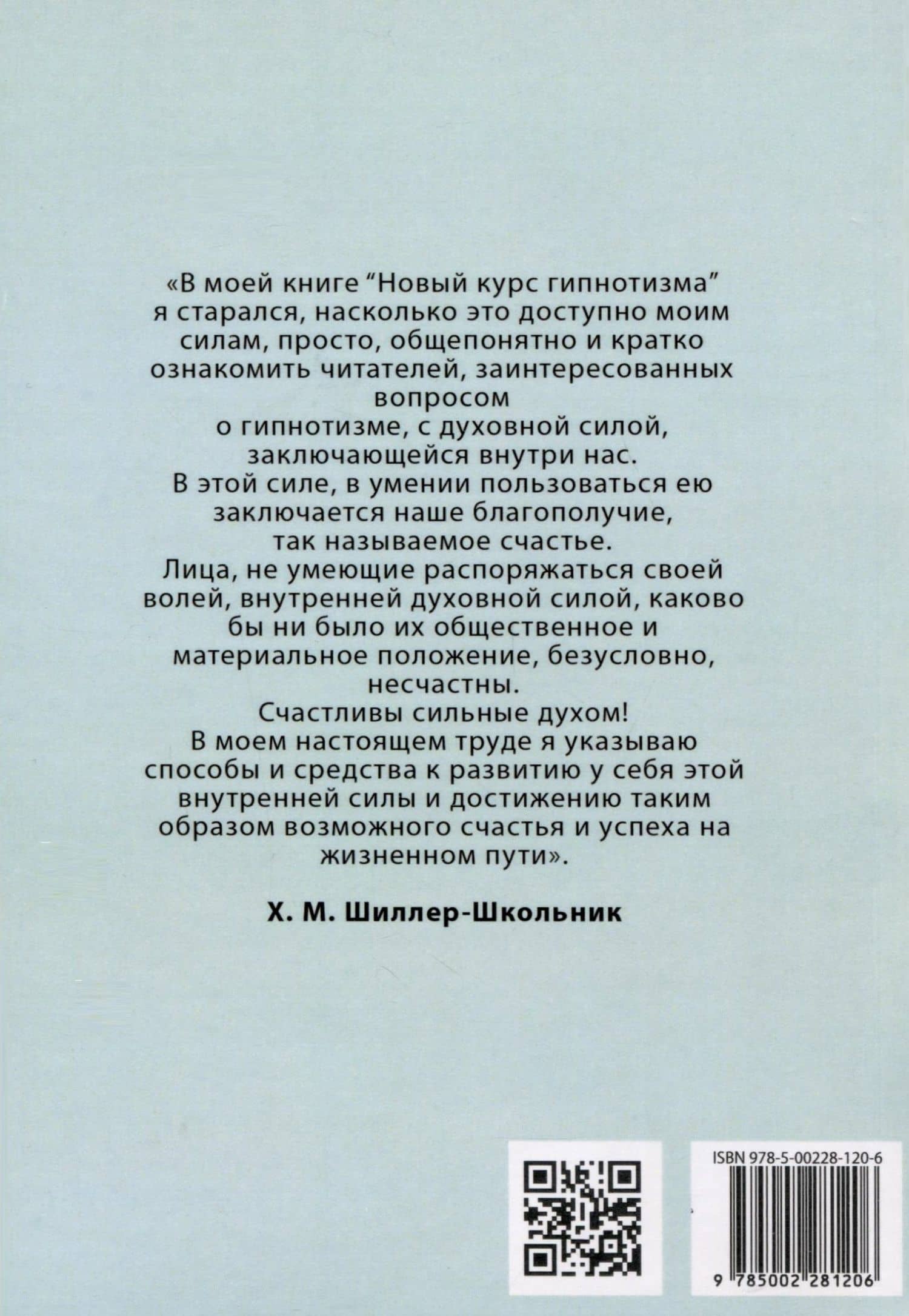 Новый курс гипнотизма. Наша сила внутри нас — Х. М. Шиллер-Школьник (2)