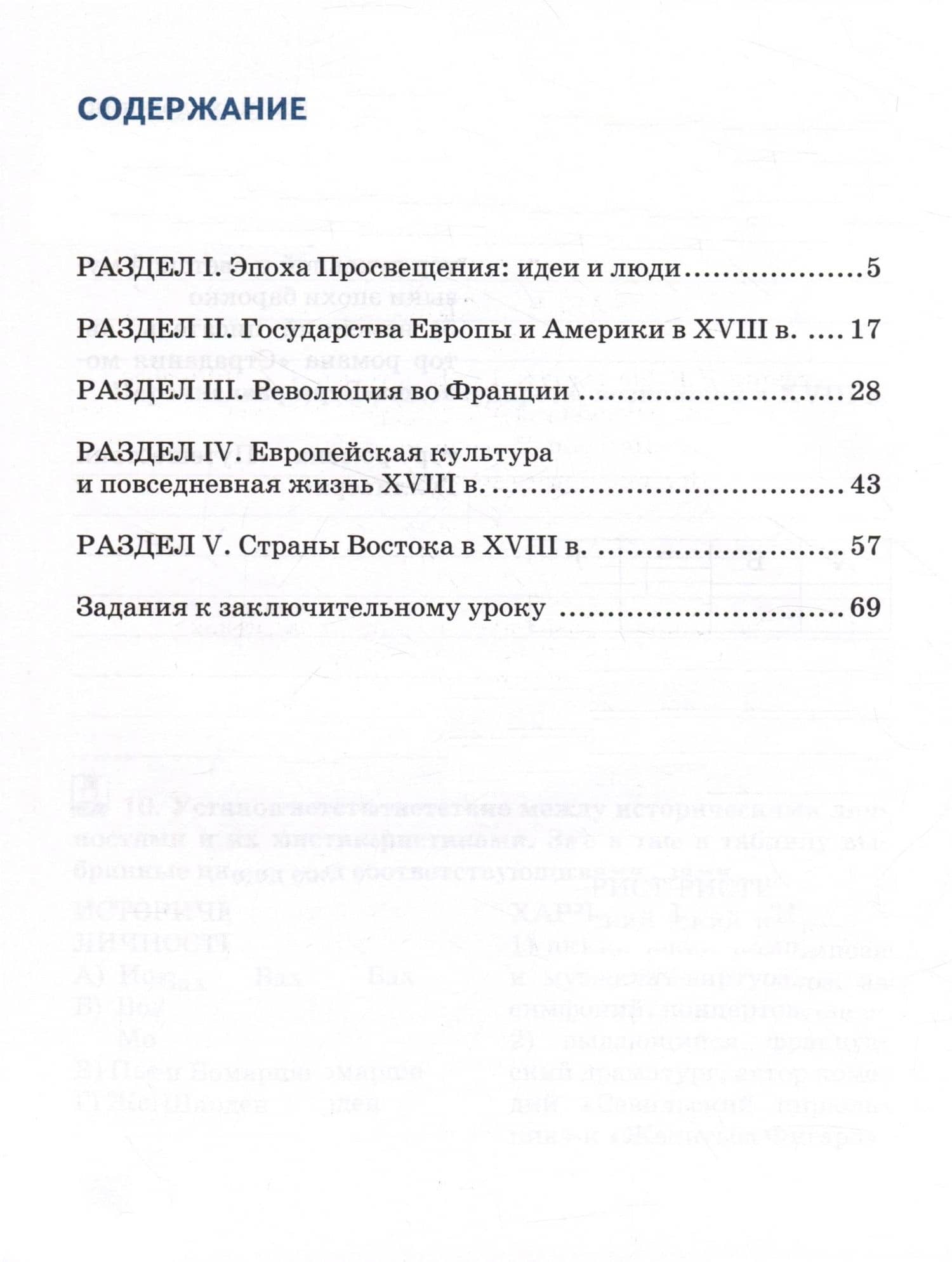 Рабочая тетрадь к учебнику Н.В. Загладина, Л.С. Белоусова, Л.А. Пименовой «История. Всеобщая история. История Нового времени. ХVIII век». 8 класс — Татьяна Дмитриевна Стецюра (2)