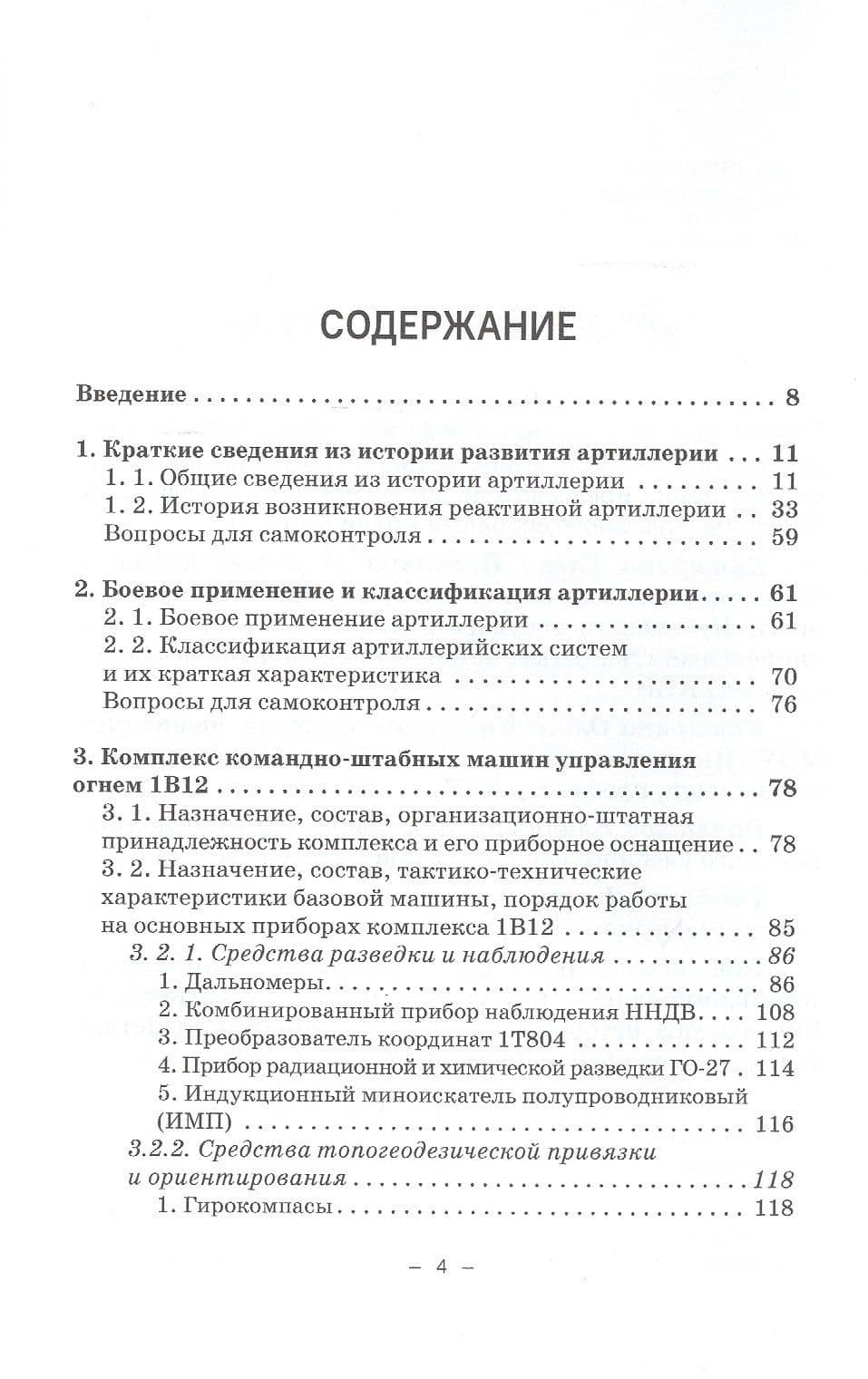 Артиллерийское вооружение. В 3-х частях. Часть III. Командирские машины управления огнем артиллерии. Учебник для вузов — Владимир Владимирович Кулаков (2)