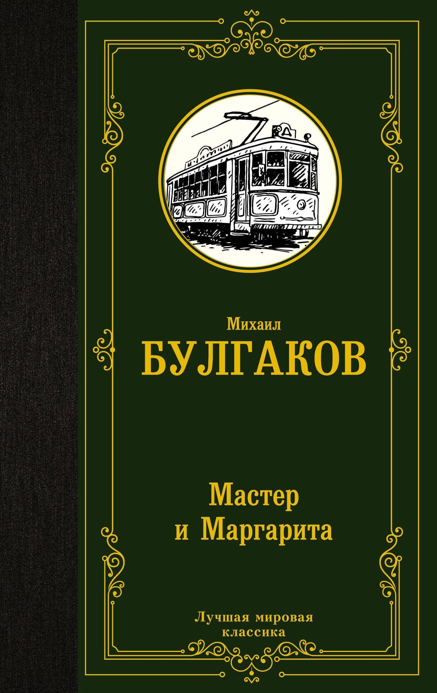Мастер и Маргарита — Михаил Афанасьевич Булгаков