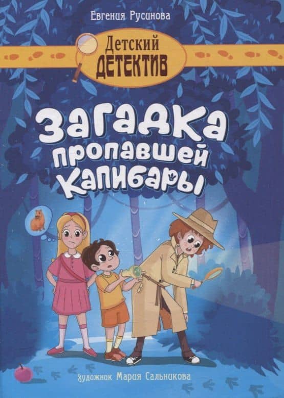 Загадка пропавшей капибары — Евгения Русинова