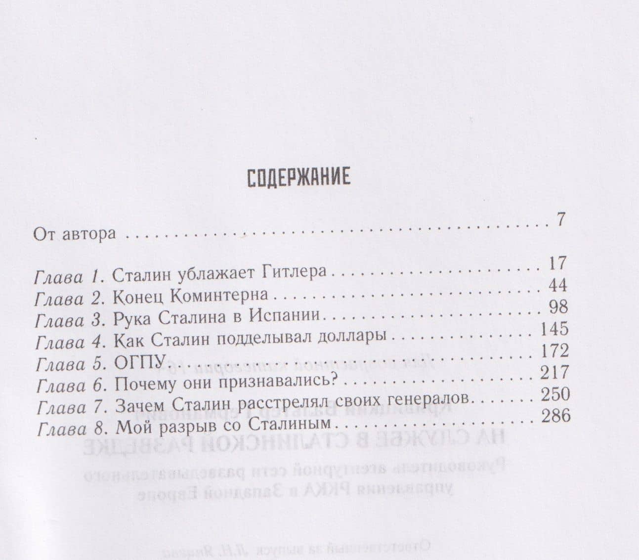 На службе в сталинской разведке. Тайны русских спецслужб от бывшего шефа советской разведки в Западной Европе — Вальтер Германович Кривицкий (3)