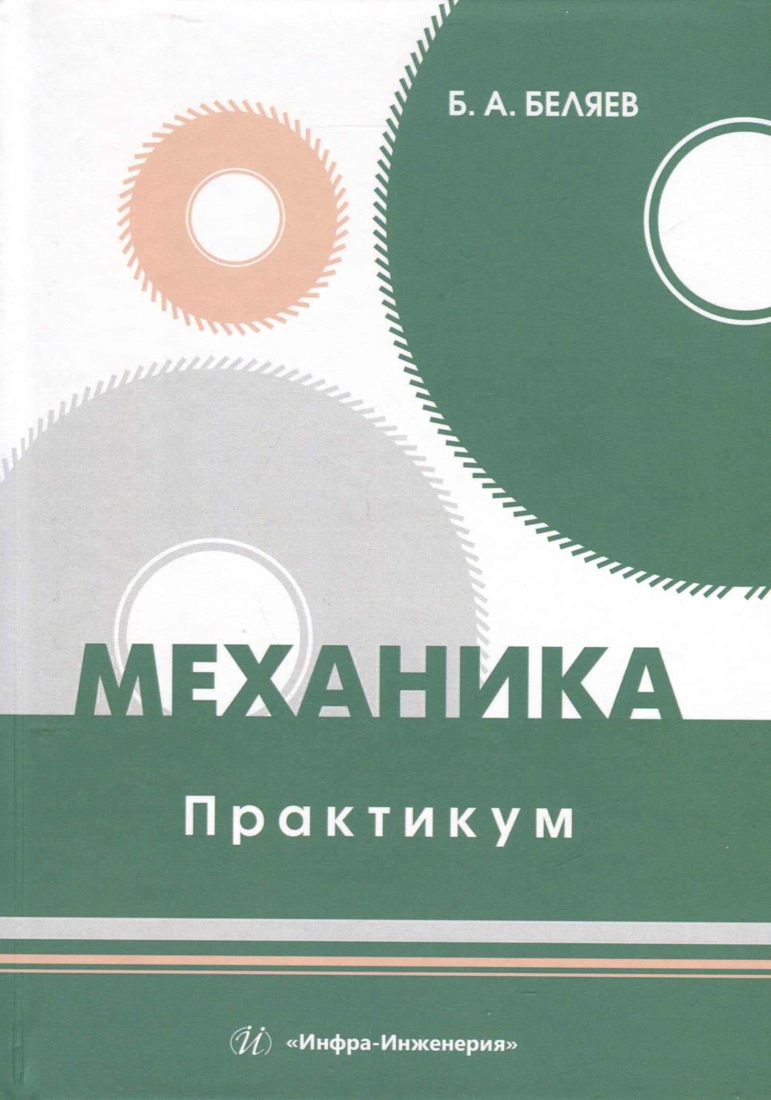 Механика. Практикум — Борис Александрович Беляев