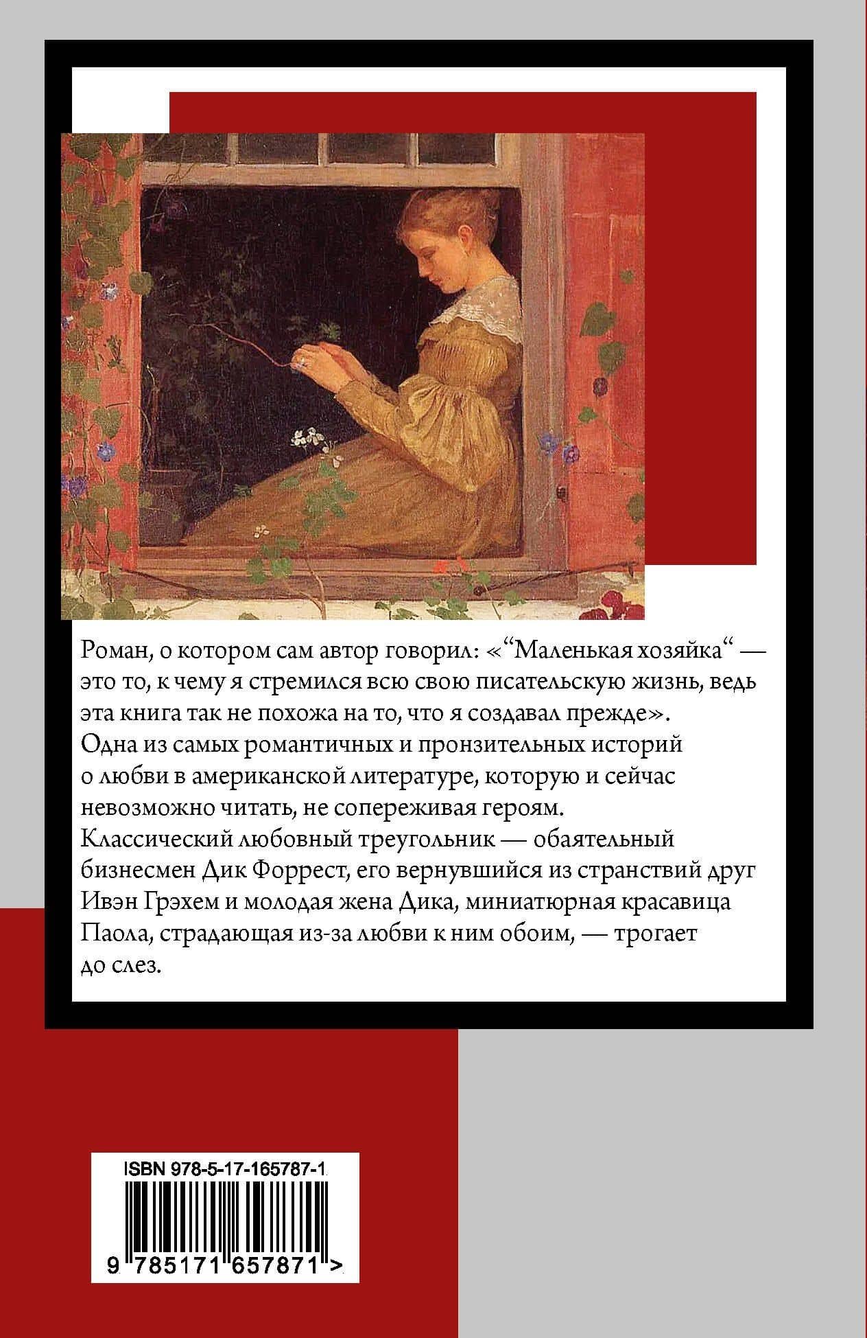 Маленькая хозяйка Большого дома — Джек Лондон (2)