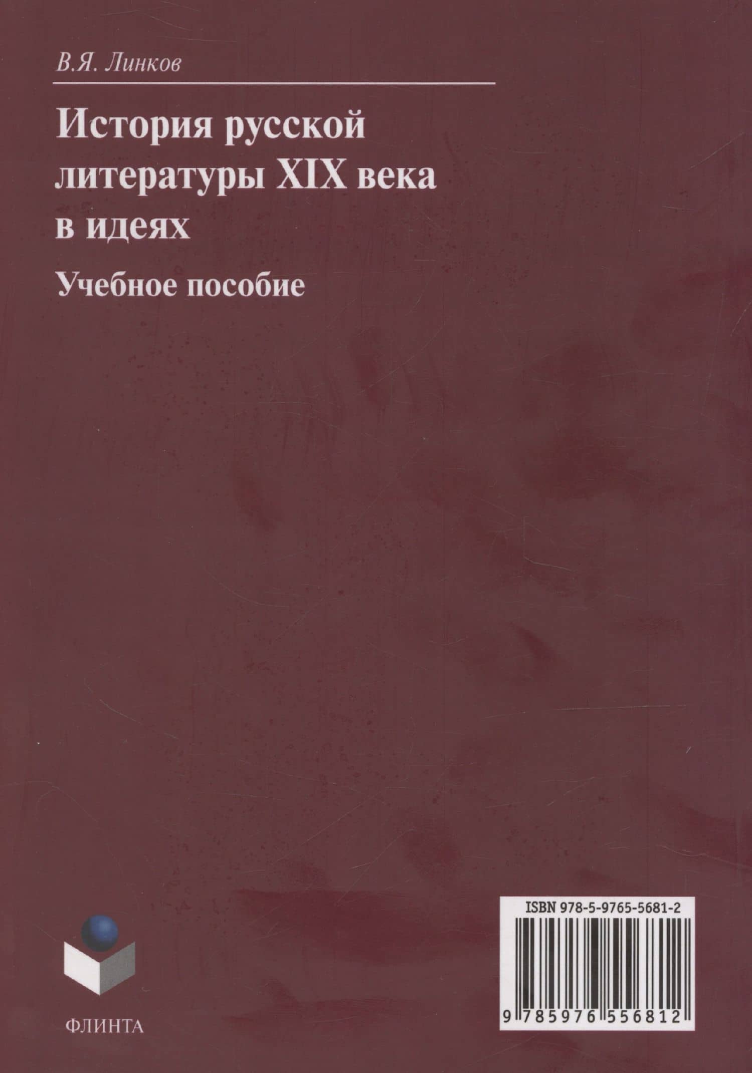 История русской литературы XIX века в идеях: учебное пособие — В. Линков (2)