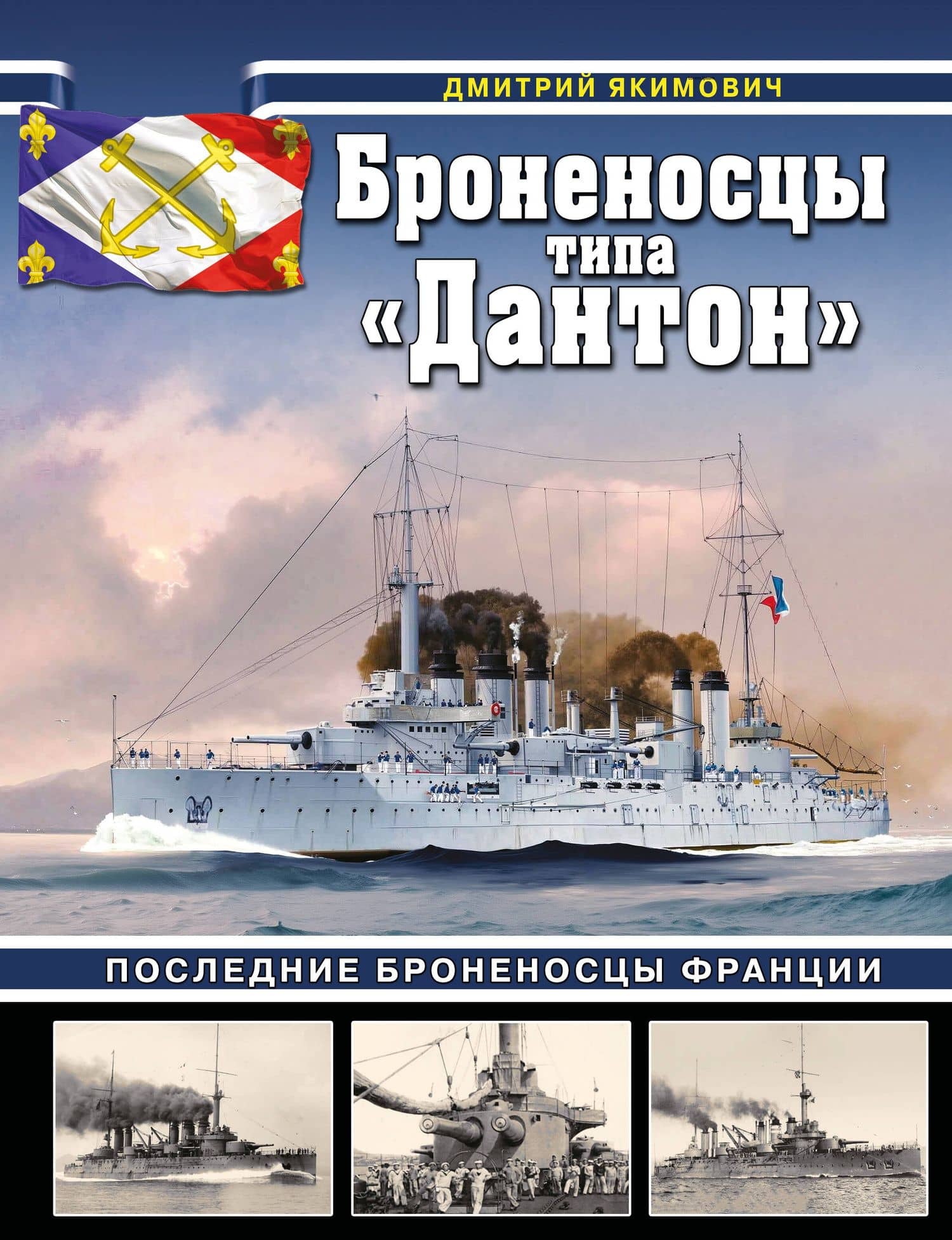Броненосцы типа «Дантон». Последние броненосцы Франции
