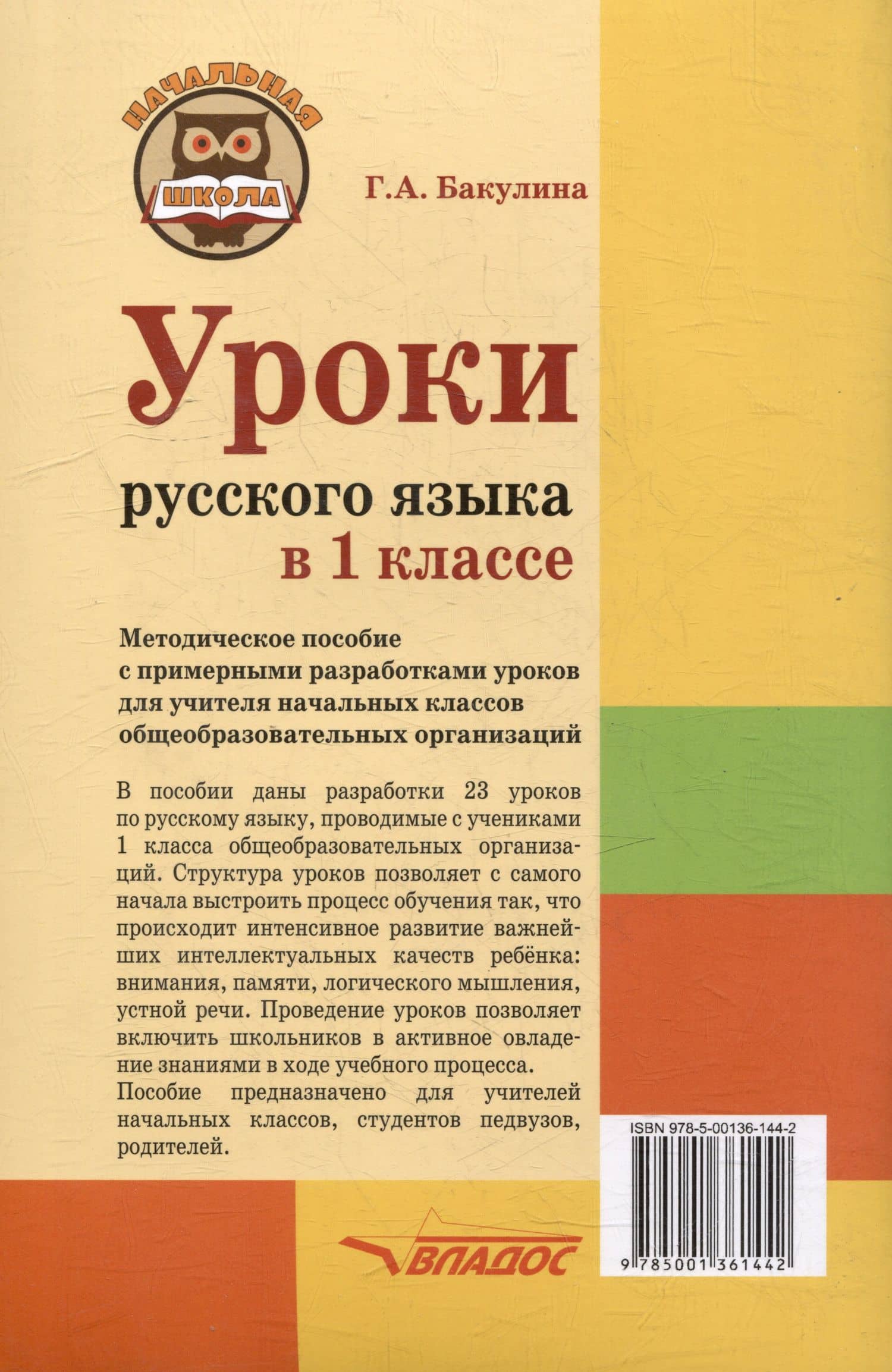Уроки русского языка в 1 классе: методическое пособие с примерными разработками уроков для учителя начальных классов общеобразовательных организаций — Галина Александровна Бакулина (2)