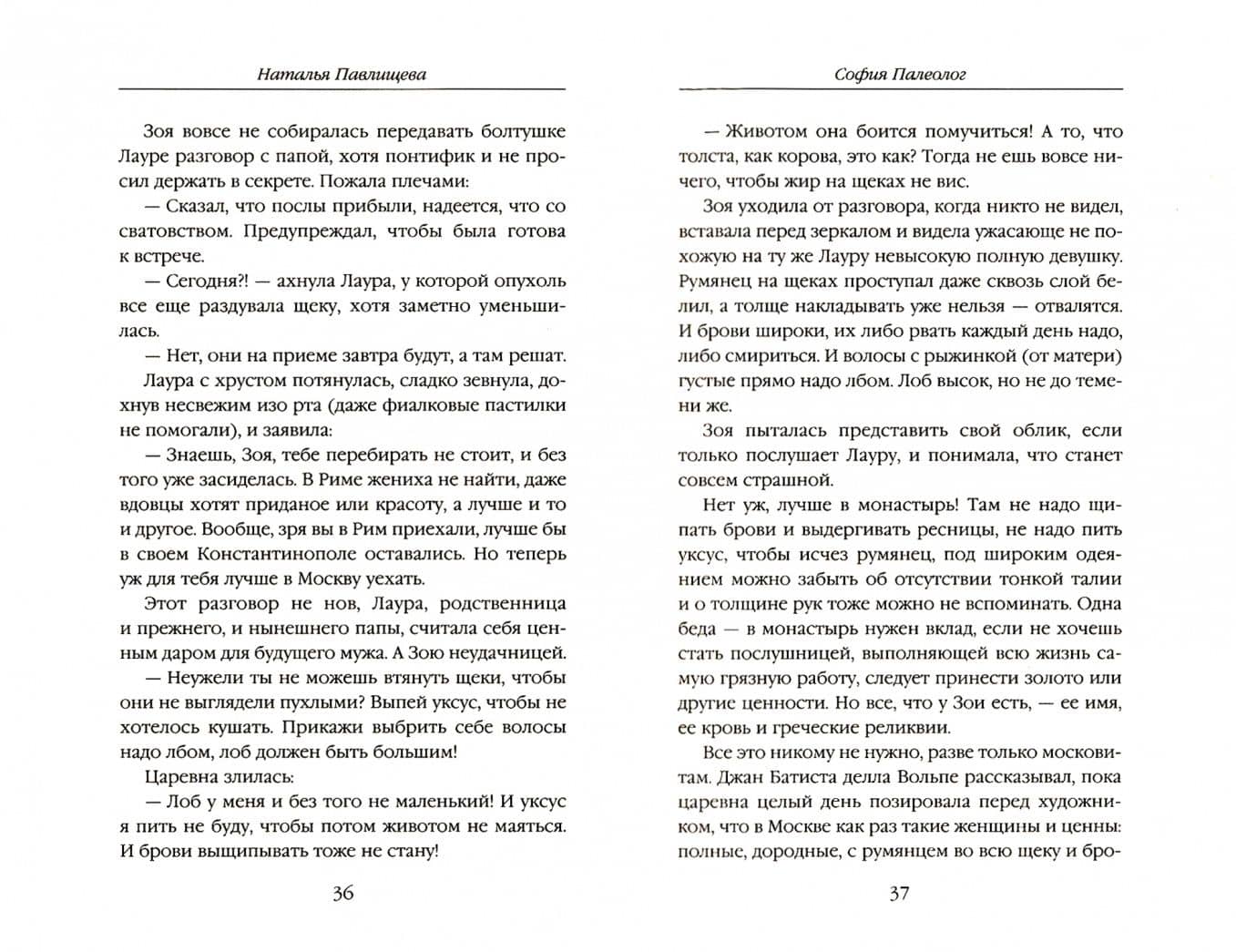 София Палеолог. Первый кинороман о первой русской царице — Наталья Павловна Павлищева (2)