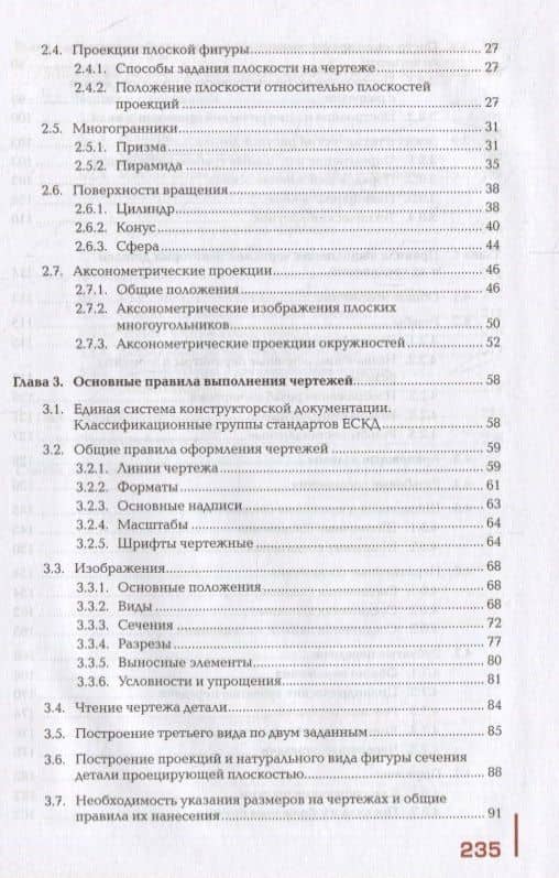Основы инженерной графики: учебник (3)