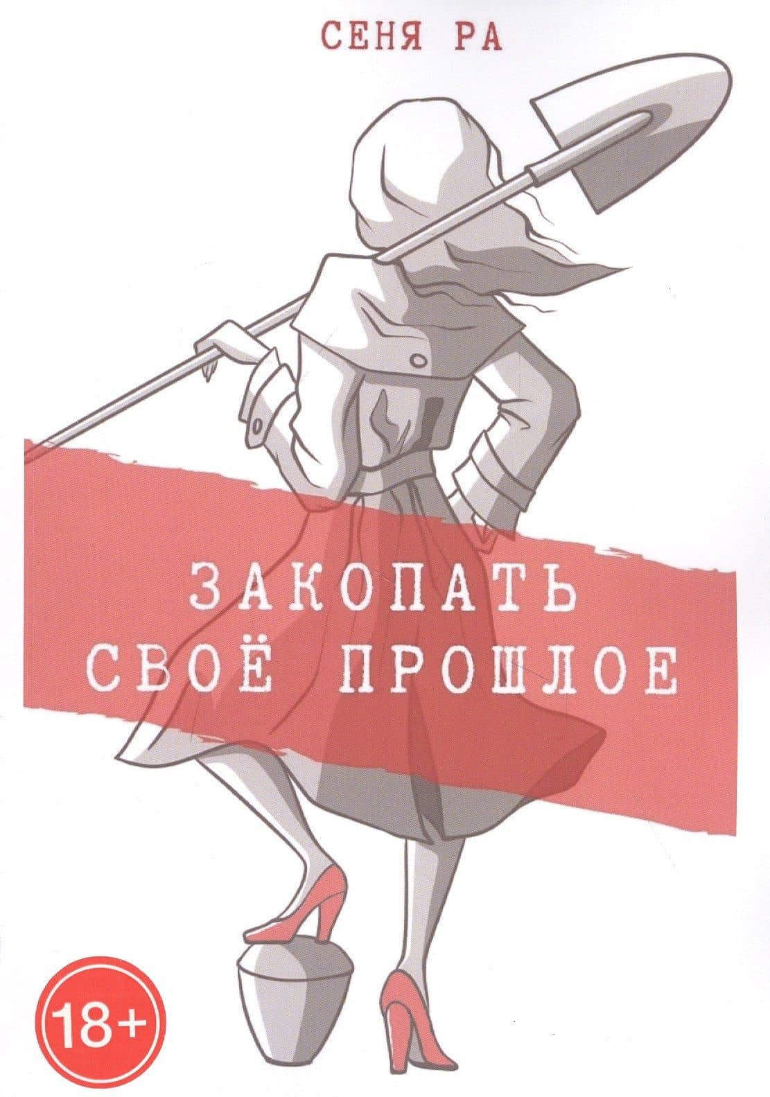 Закопать свое прошлое: Трилогия — Сеня Ра