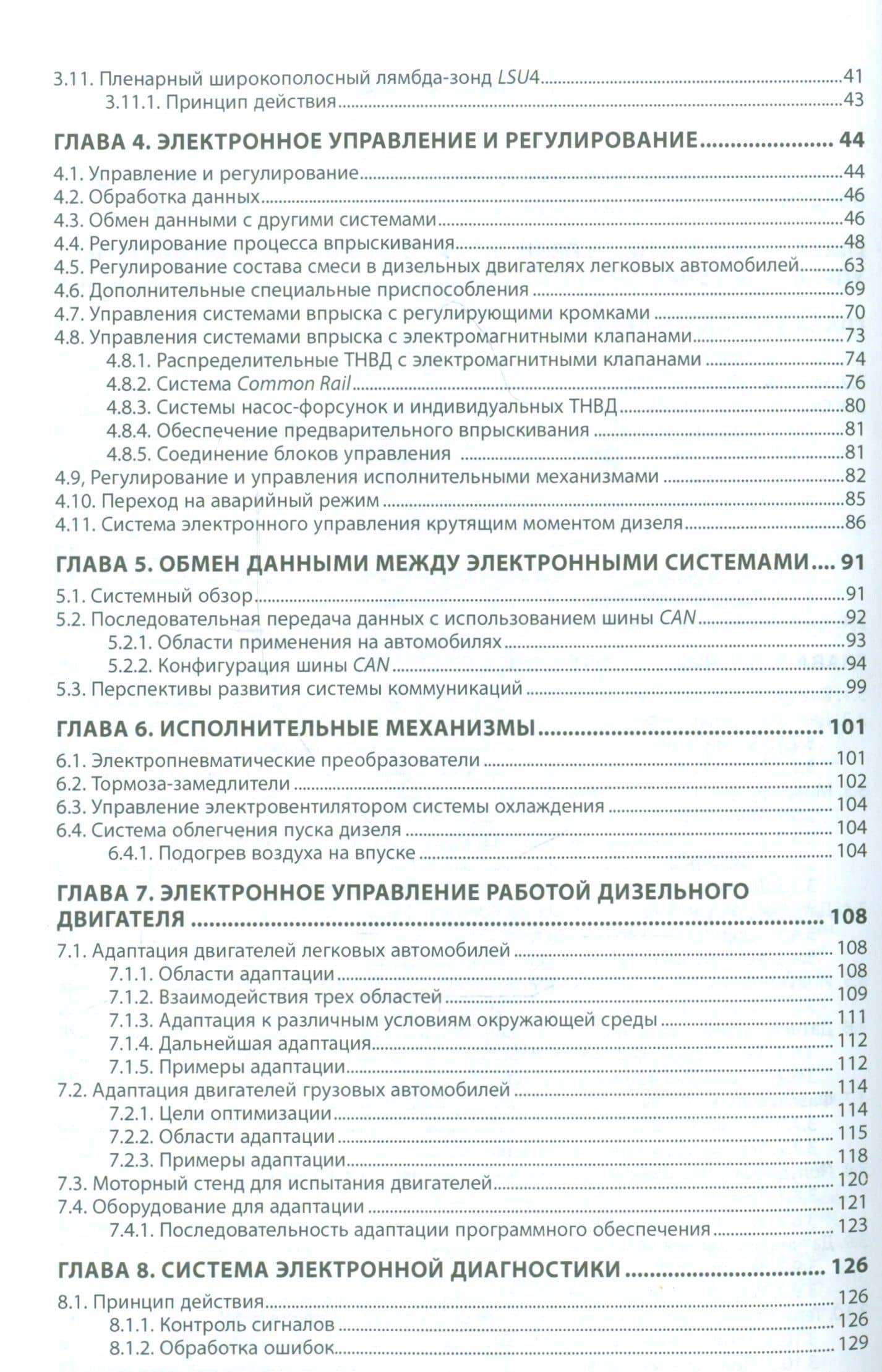Электронные системы управления раб. дизел. двиг. Уч. пос. (мВОБакалавр) Головин — С. И. Головин (3)