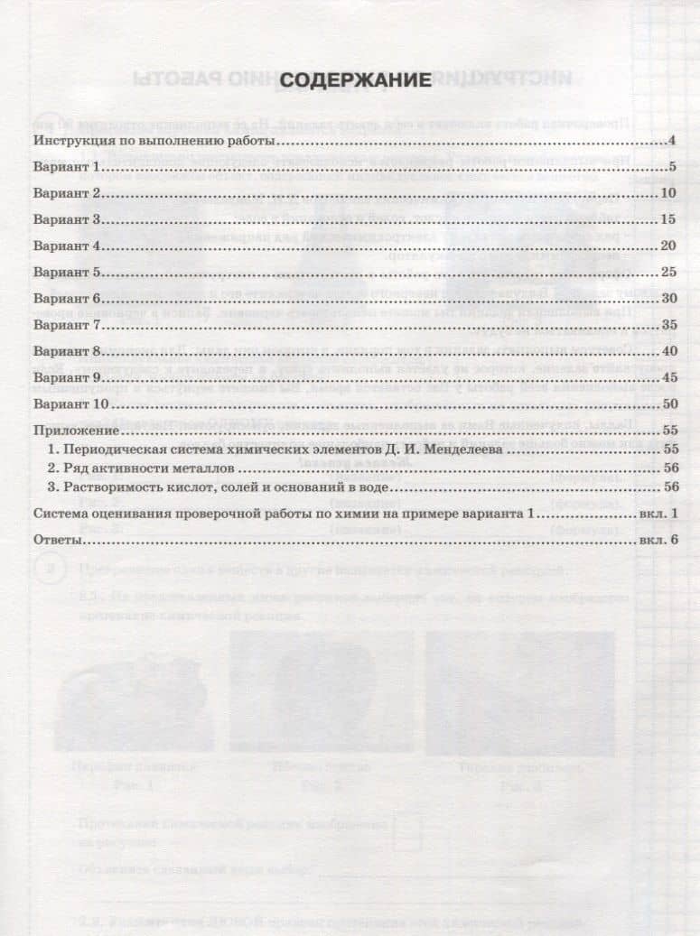 Химия. Всероссийская проверочная работа. 8 класс. Типовые задания. 10 вариантов заданий. Подробные критерии оценивания. Ответы — Вадим Н. Андрюшин (2)