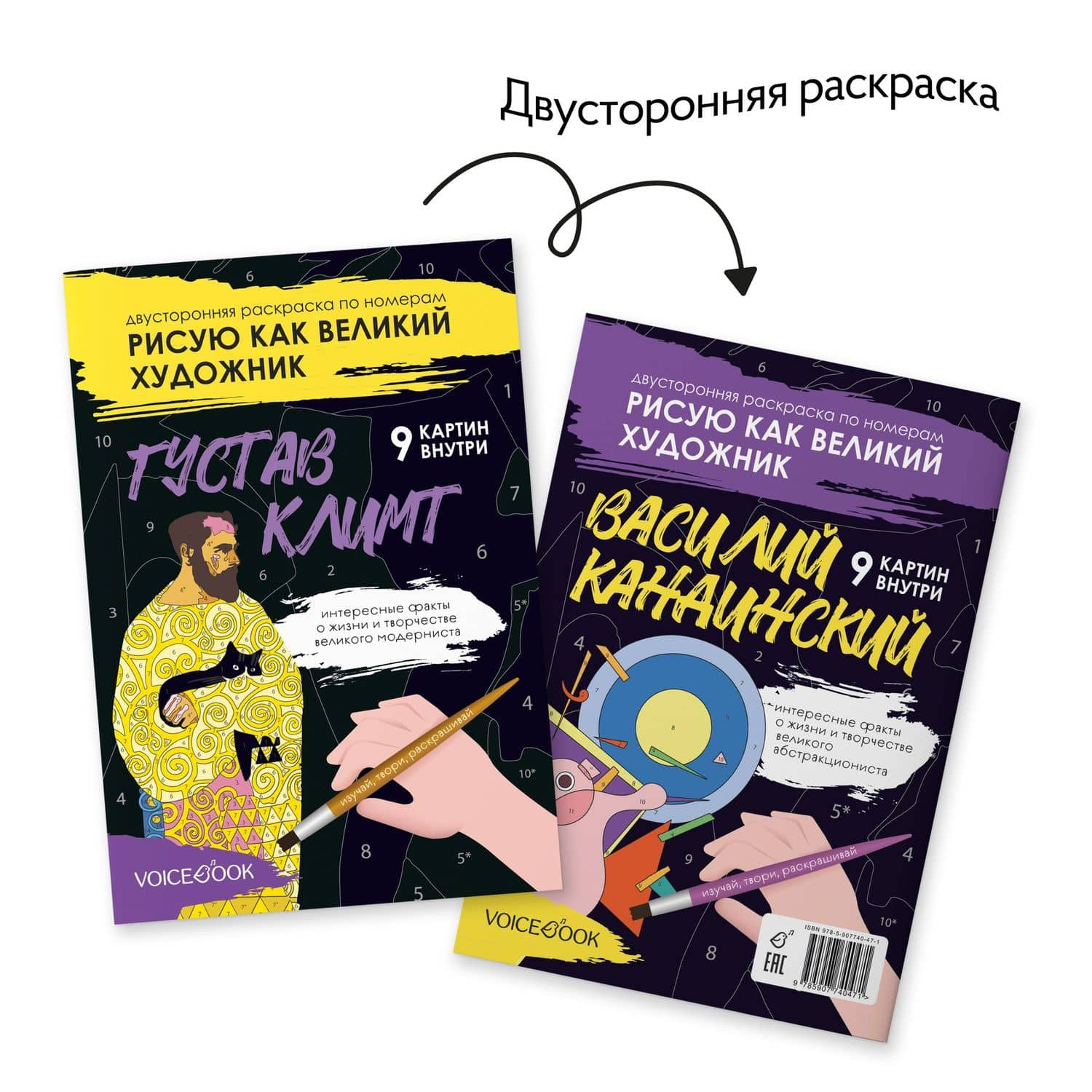 Двусторонняя раскраска по номерам «Рисую как великий художник: Густав Климт и Василий Кандинский» — Евгения Петровна Ханоянц