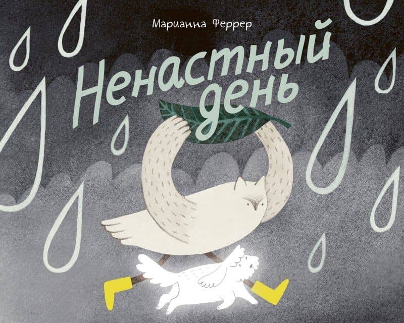 Ненастный день — Марианна Феррер