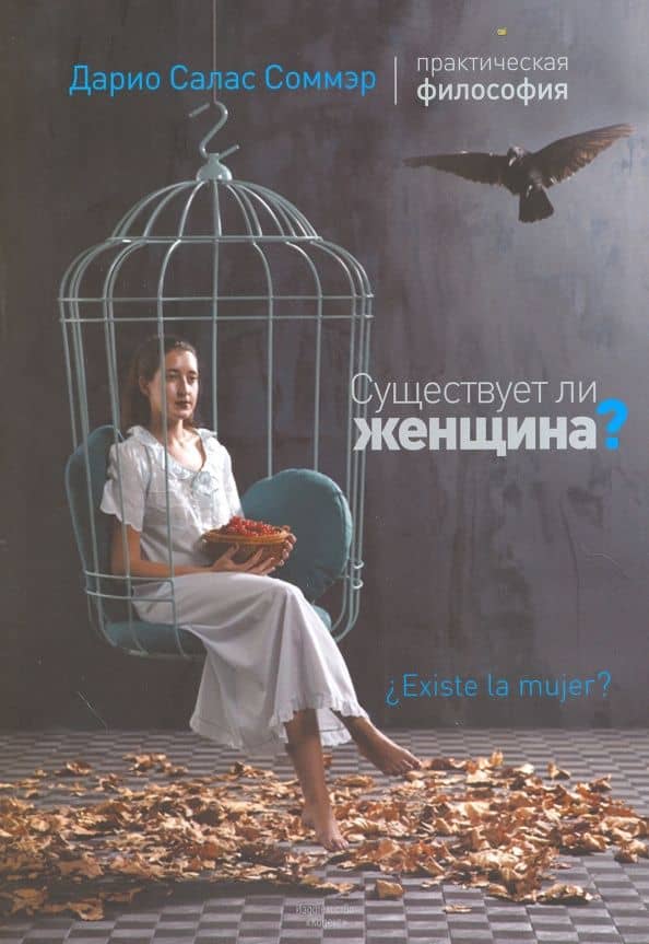 Существует ли женщина? — Дарио Салас Соммэр