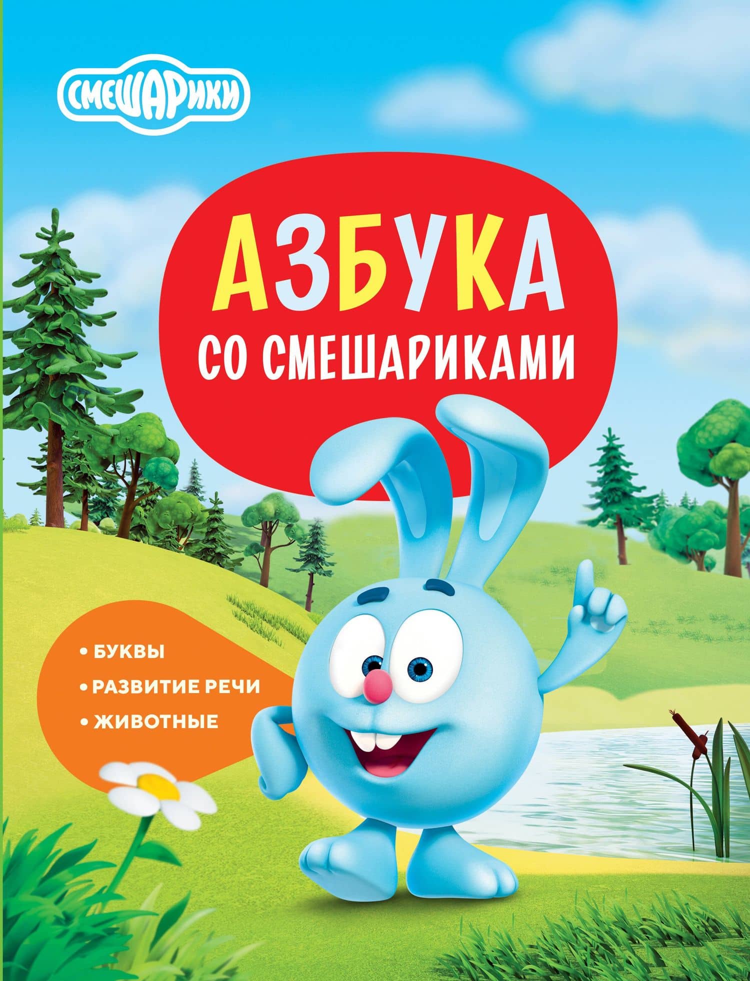 Азбука со Смешариками — Игорь Михайлович Шевчук