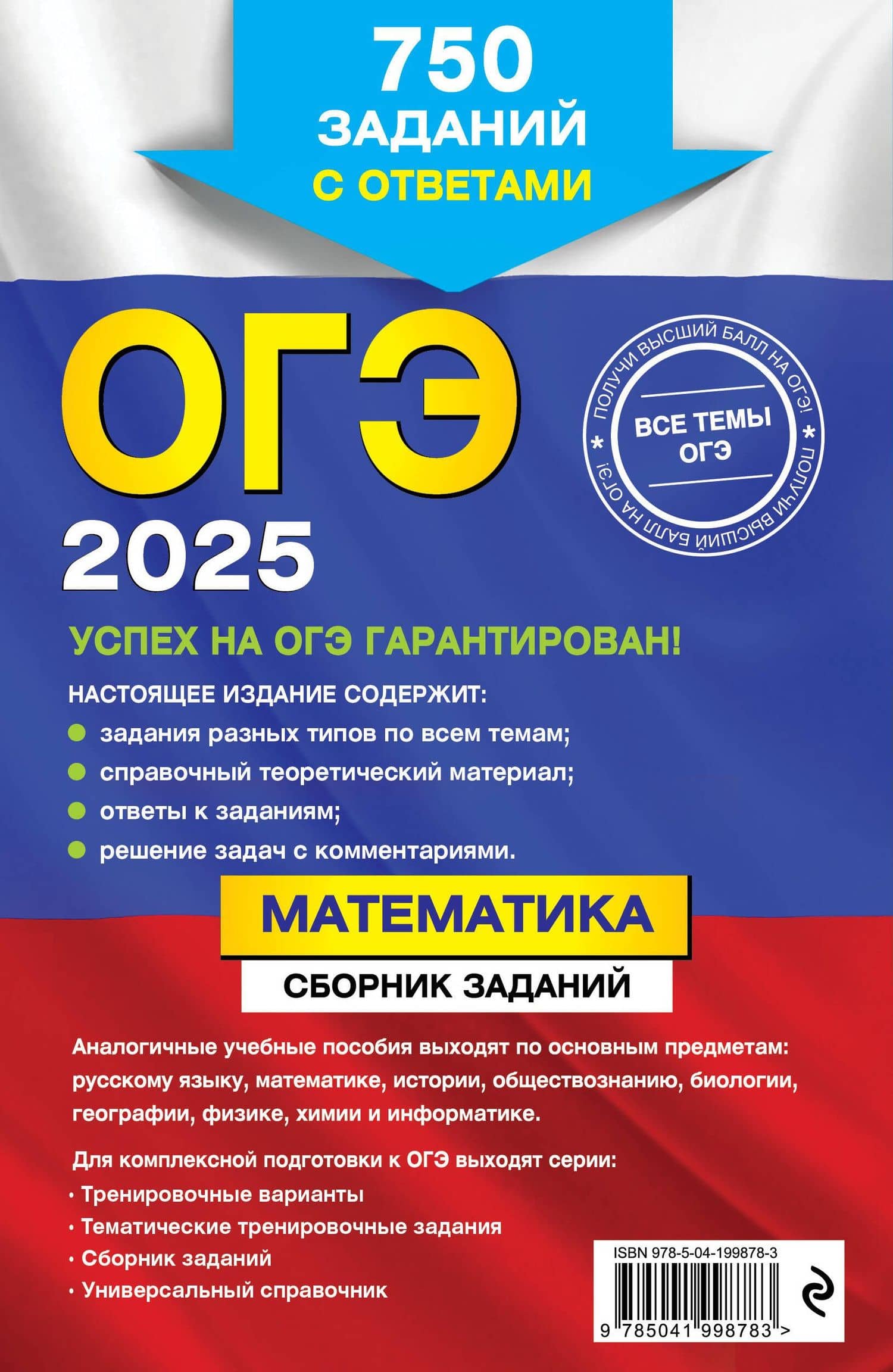 ОГЭ-2025. Математика. Сборник заданий: 750 заданий с ответами — Вадим Витальевич Кочагин (2)