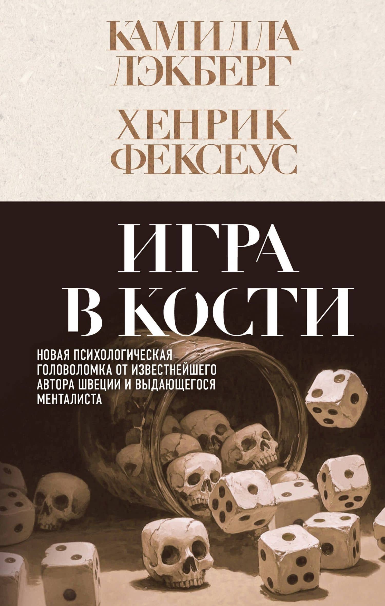 Игра в кости (#3) — Камилла Лэкберг