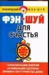 Фэн-шуй для счастья