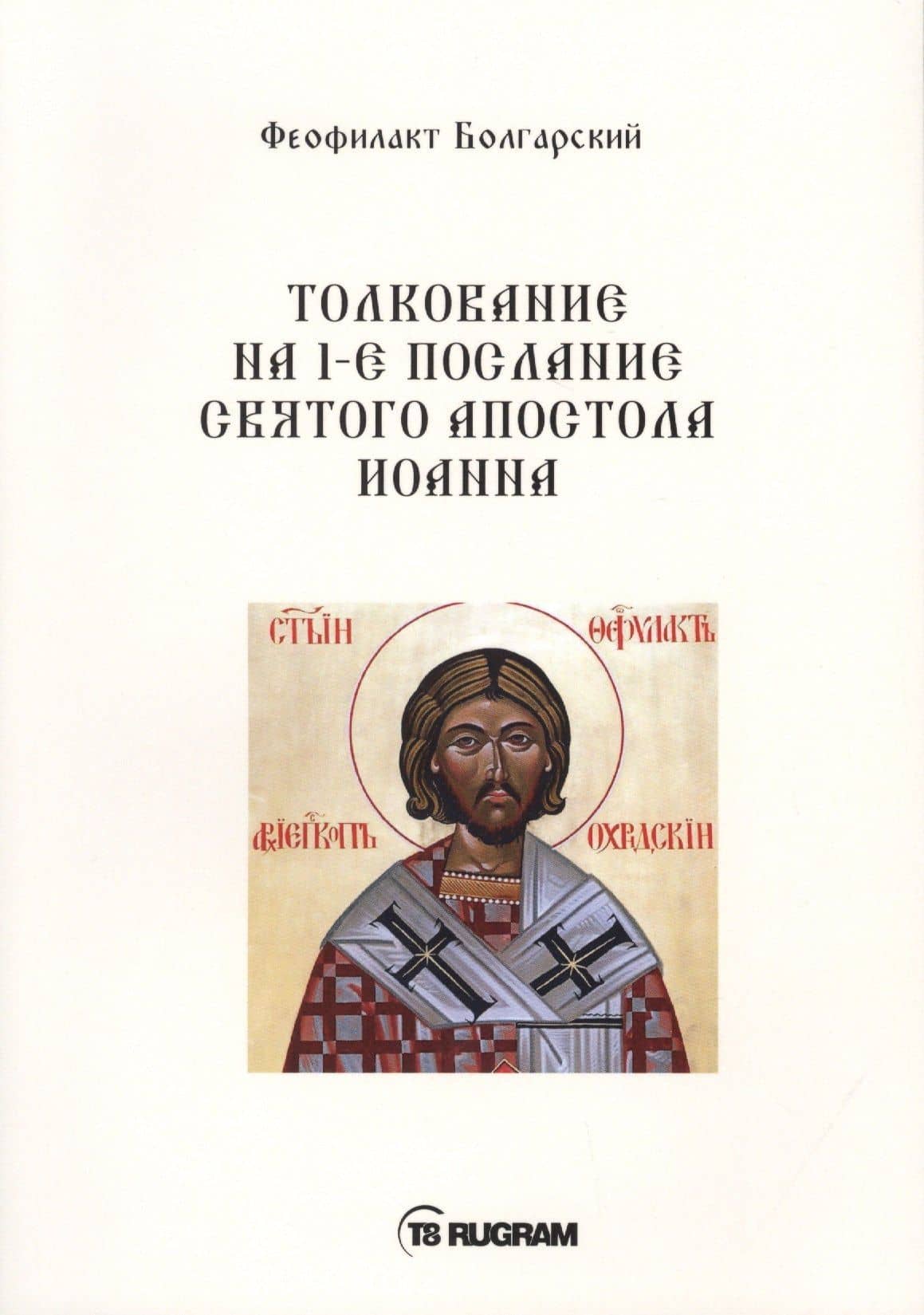 Толкование на 1-е послание Святого апостола Иоанна
