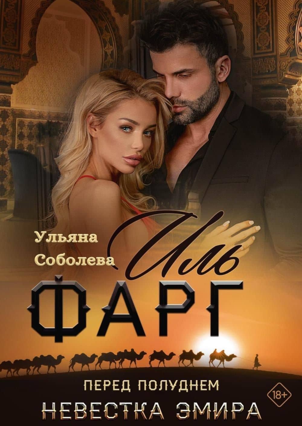 Иль Фарг. Перед рассветом. Невестка Эмира — Ульяна Соболева