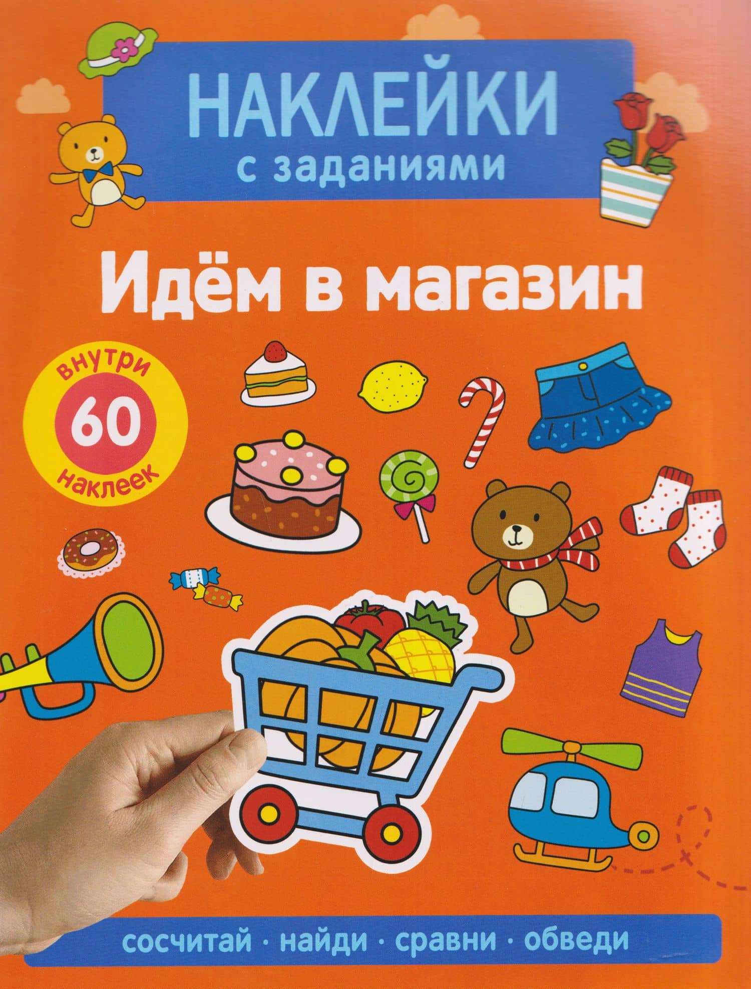 Идём в магазин. Наклейки с заданиями — А. Лапина