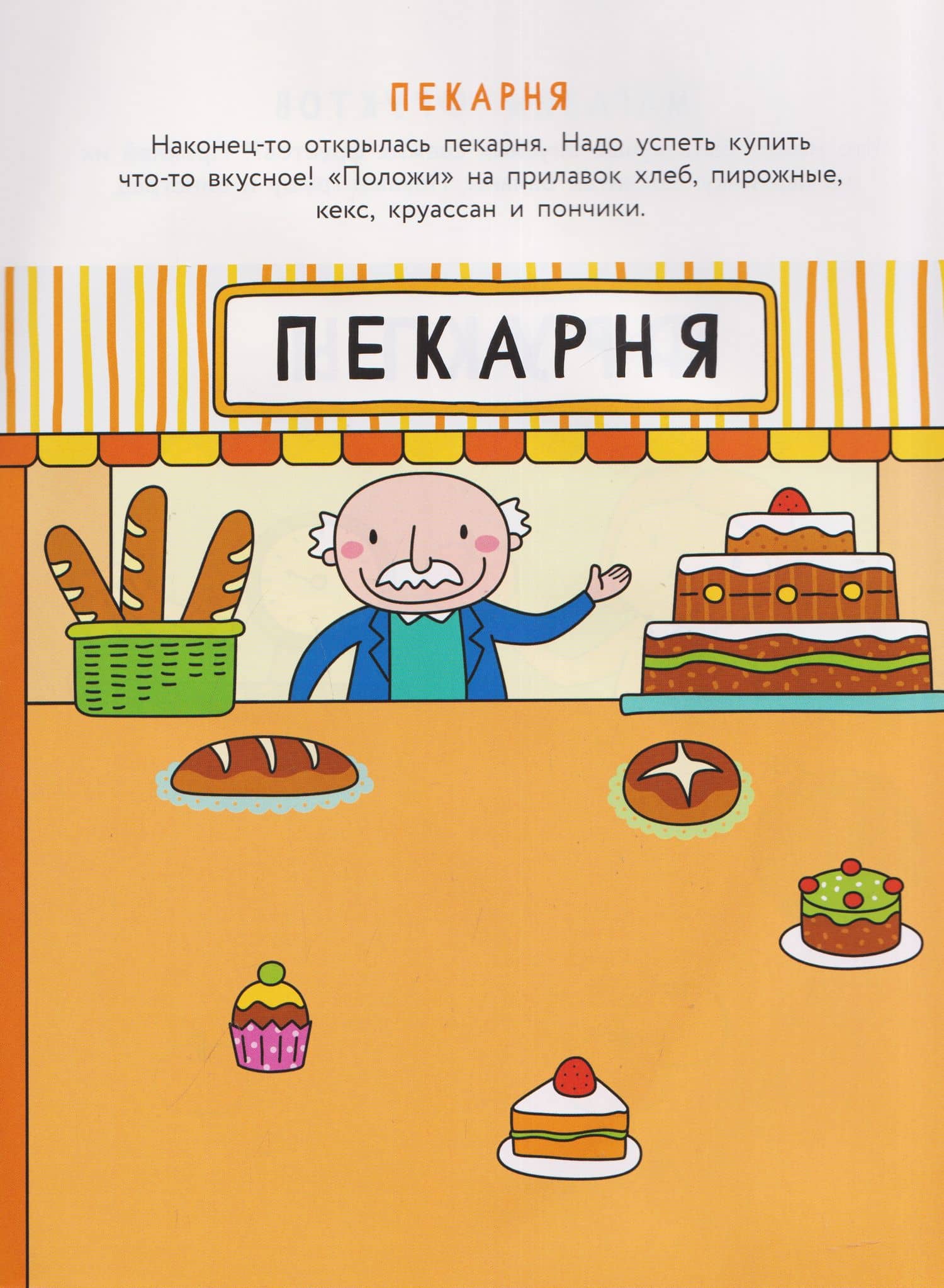 Идём в магазин. Наклейки с заданиями — А. Лапина (3)