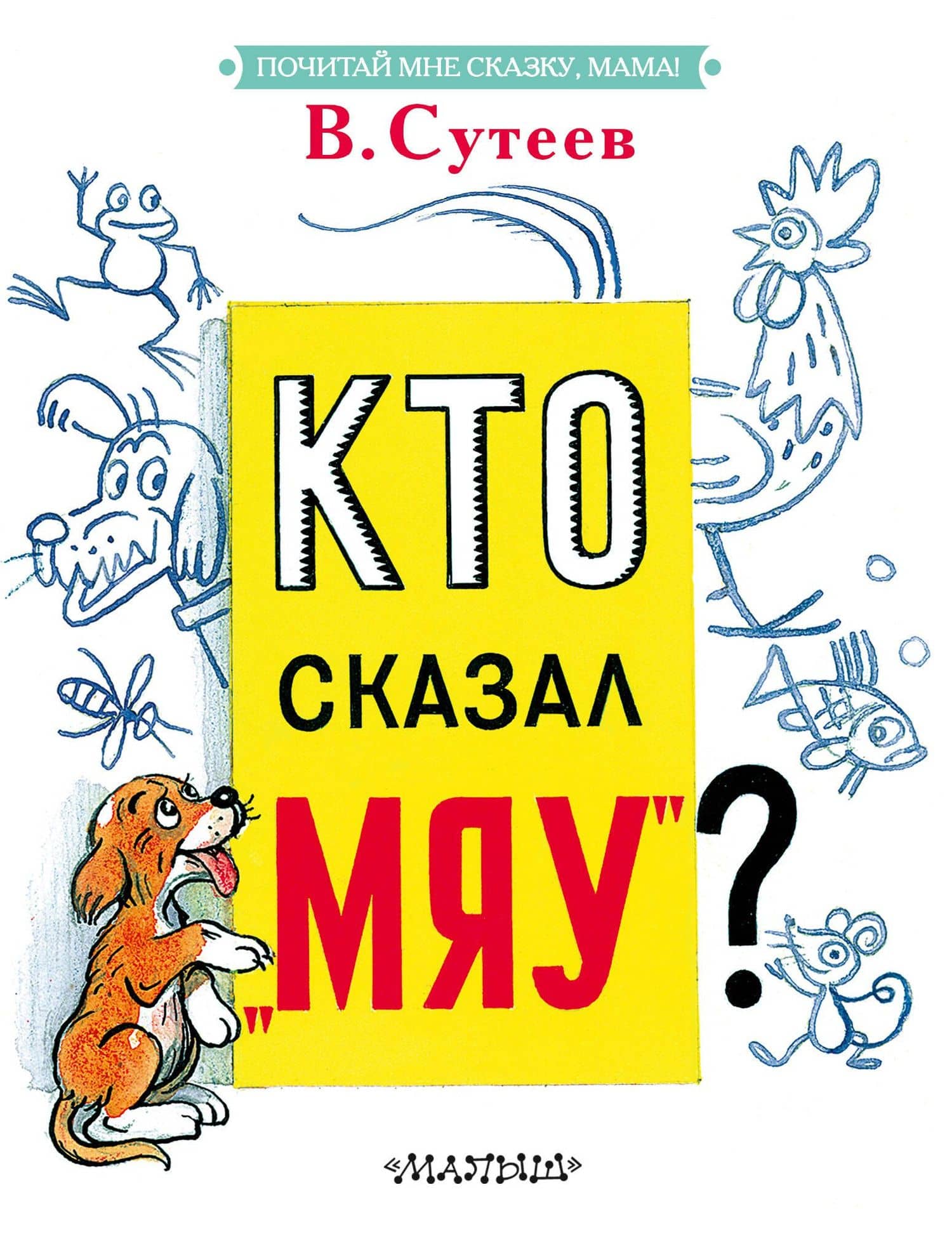 Кто сказал "мяу"? — Владимир Григорьевич Сутеев
