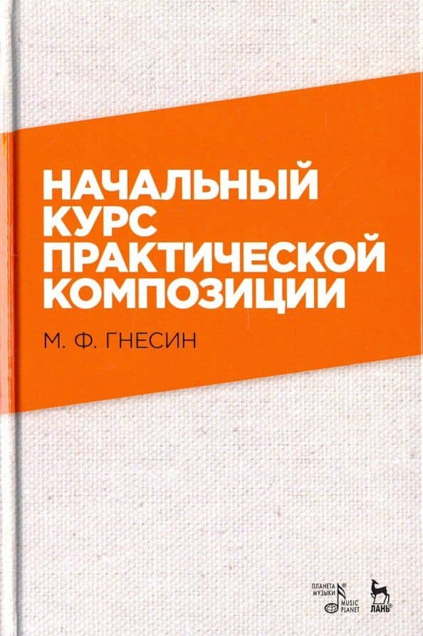 Начальный курс практической композиции. Учебник — Михаил Фабианович Гнесин