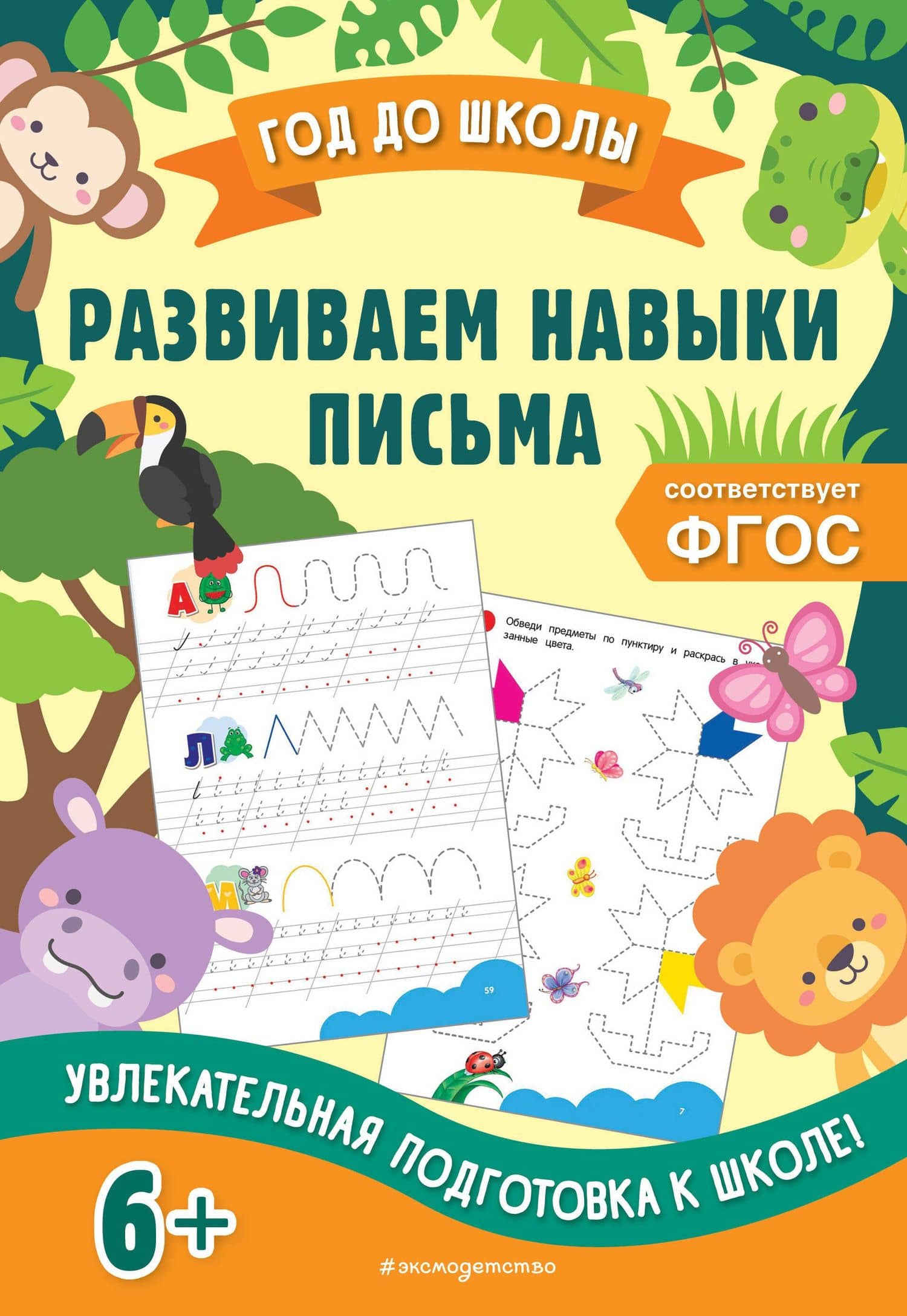 Развиваем навыки письма — Анна Михайловна Горохова