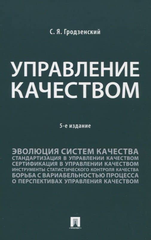 Управление качеством. Учебник. 5-е издание
