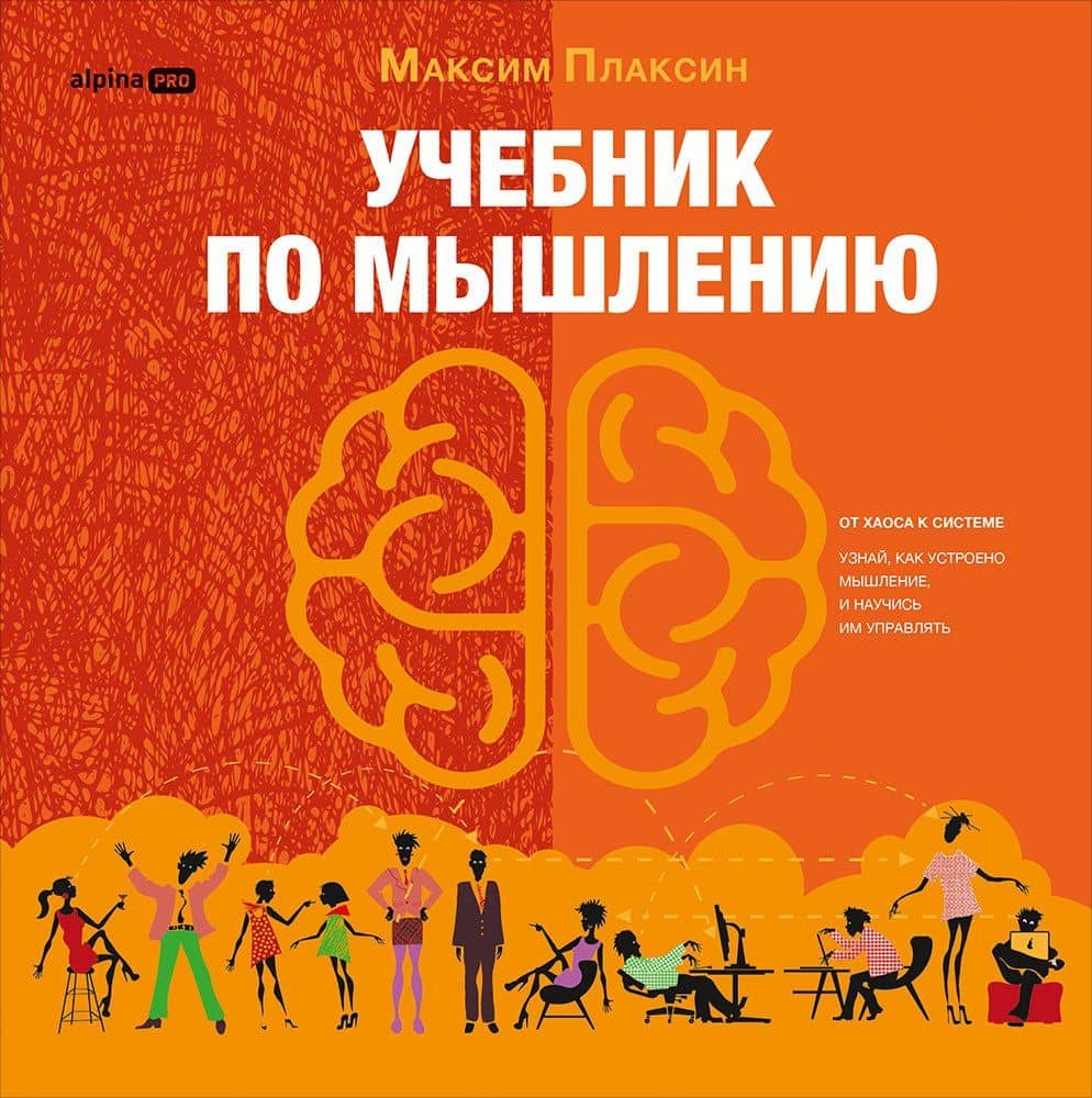 Учебник по мышлению: От хаоса к системе. Узнай как устроено мышление и научись им управлять — Максим Плаксин