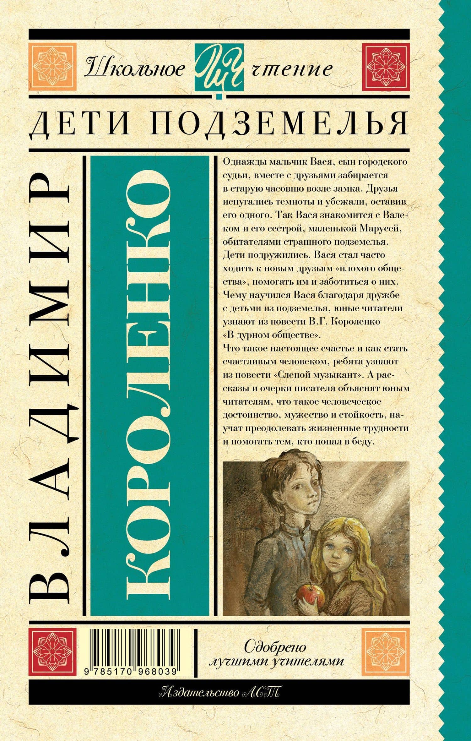 Дети подземелья — Владимир Галактионович Короленко (2)