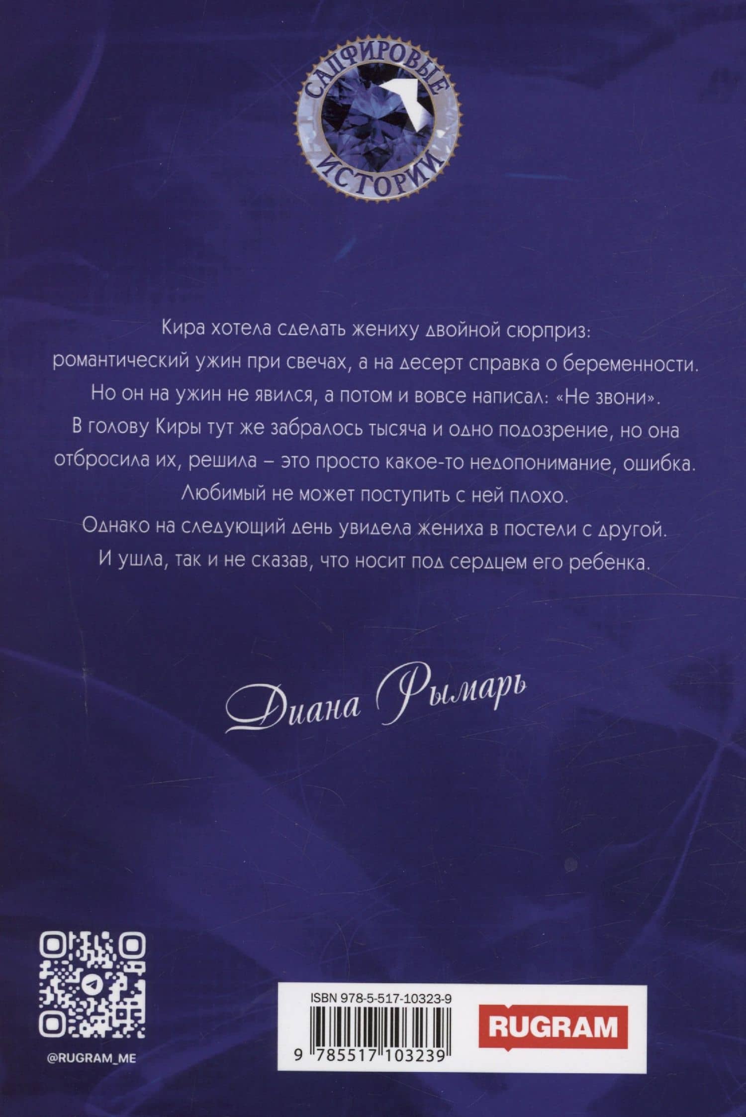 Свадьба (не) состоится — Диана Рымарь (2)