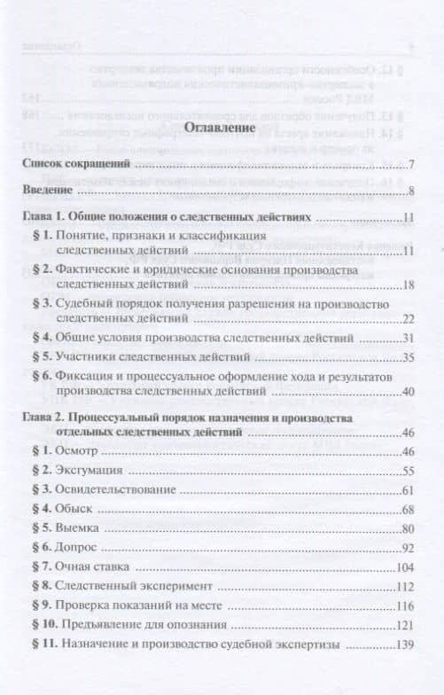 Следственные действия. Учебное пособие для бакалавриата — Владимир Юрьевич Стельмах (2)