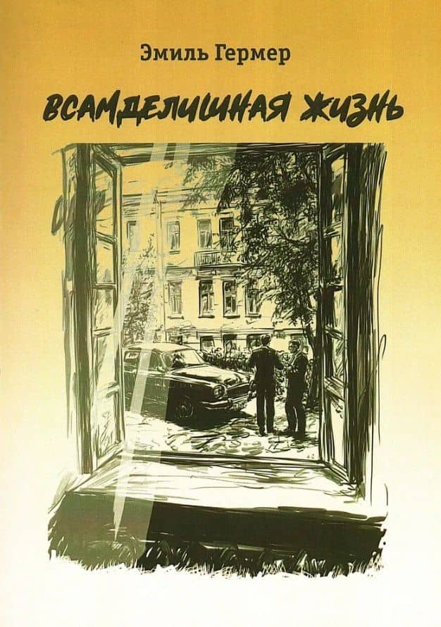 Всамделишная жизнь — Эмиль Исаакович Гермер