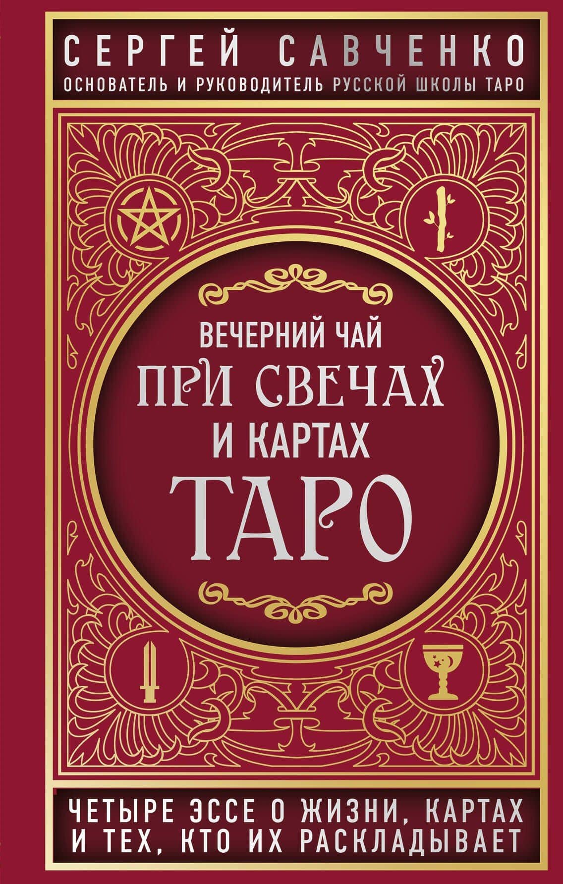 Вечерний чай при свечах и картах Таро. Четыре эссе о жизни, картах и тех, кто их раскладывает — Сергей Валентинович Савченко