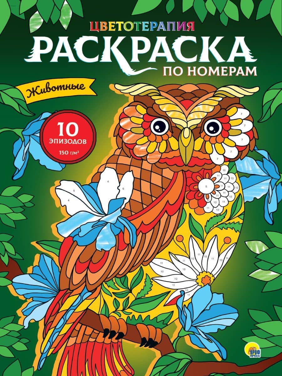 РАСКРАСКА по номерам. ЖИВОТНЫЕ (МАКСИ)