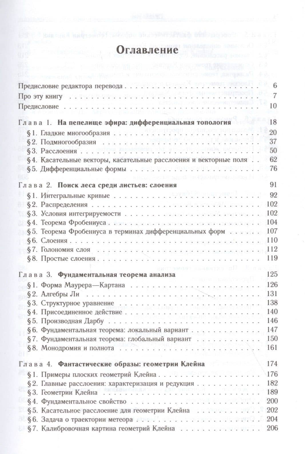 Дифференциальная геометрия. Обобщение Картана Эрлангенской программы Клейна (2)